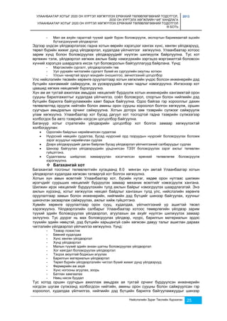 УЛААНБААТАР ХОТЫГ 2020 ОН ХҮРТЭЛ ХӨГЖҮҮЛЭХ ЕРӨНХИЙ ТӨЛӨВЛӨГӨӨНИЙ ТОДОТГОЛ, 
2030 ОН ХҮРТЭЛХ ХӨГЖЛИЙН ЧИГ ХАНДЛАГА 
УЛААНБААТАР ХОТЫГ 2020 ОН ХҮРТЭЛ ХӨГЖҮҮЛЭХ ЕРӨНХИЙ ТӨЛӨВЛӨГӨӨНИЙ ТОДОТГОЛ 
III БОТЬ 
2013 
- Мал аж ахуйн гаралтай түүхий эдийг бүрэн боловсруулж, экспортын баримжаатай эцсийн 
Нийслэлийн Зураг Төслийн Хүрээлэн 25 
бүтээгдэхүүний үйлдвэрлэл 
Эдгээр үндсэн үйлдвэрлэлээс гадна хотын өөрийн хэрэгцээг хангах хүнс, хөнгөн үйлдвэрүүд, 
төрөл бүрийн жижиг дунд үйлдвэрлэл, худалдаа үйлчилгээг хөгжүүлнэ. Улаанбаатар хотоос 
зарим хүнд болон боловсруулах үйлдвэрүүдийг нүүлгэн шилжүүлж байрлуулна. Тус хот 
өргөжин тэлж, үйлдвэрлэл хөгжиж ажлын байр нэмэгдэхийн зэргэцээ мэргэжилтэй боловсон 
хүчний хэрэгцээ шаардлага ихсэх тул боловсролын байгууллагууд байрлана. Үүнд: 
- Мэргэжлийн сургалт, үйлдвэрлэлийн төв 
- Уул уурхайн чиглэлийн сургалт бүхий их сургуулийн оюутны хотхон 
- Улсын чанартай эрүүл мэндийн оношилгоо, эмчилгээний цогцолбор 
Улс нийслэлийн төсвийн хөрөнгө оруулалтаар хотын хөгжлийн үндэс болсон инженерийн дэд 
бүтцийн хангамжийг сайжруулж, эх үүсвэрүүдийн хүчин чадлыг нэмэгдүүлнэ. Ингэснээр хот 
цаашид хөгжих нөхцөлийг бүрэлдүүлнэ. 
Хүн ам ая тухтай ажиллаж амьдрах нөхцөлийг бүрдүүлж хотын инженерийн хангамжтай орон 
сууцны барилгажилтыг худалдаа үйлчилгээ, соёл боловсрол, спортын болон нийгмийн дэд 
бүтцийн барилга байгууламжийн хамт барьж байгуулна. Одоо байгаа гэр хорооллыг дахин 
төлөвлөлтөд оруулж нийтийн болон амины орон сууцны хороолол болгон хөгжүүлж, оршин 
суугчдын амьдралын орчинг сайжруулна. Хотын доторх зам тээврийн сүлжээг сайжруулж 
улам хөгжүүлнэ. Улаанбаатар хот бусад дагуул хот тосгодтой гадна тээврийн сүлжээгээр 
холбогдох ба авто тээврийн нэгдсэн цогцолбор байгуулна. 
Багануур хотыг стратегийн үйлдвэрийн цогцолбор хот болгох замаар хөгжүүлэхтэй 
холбогдуулан: 
 Одоогийн байдлын нарийвчилсан судалгаа 
 Нүүрсний нөөцийн судалгаа, бусад нүүрсний орд газруудын нүүрсийг боловсруулах боломж 
зэрэг асуудлыг нарийвчлан судлах 
 Дээрх үйлдвэрүүдийг даган байрлах бусад үйлдвэрлэл үйлчилгээний салбаруудыг судлах 
 Шинээр байгуулах үйлдвэрүүдийн урьдчилсан ТЭЗҮ боловсруулах зэрэг ажлыг төлөвлөн 
гүйцэтгэнэ. 
 Судалгааны шийдлээс хамааруулан хэсэгчилсэн ерөнхий төлөвлөгөө боловсруулж 
хэрэгжүүлнэ. 
 Багахангай хот 
Багахангай тосгоныг төлөвлөлтийн хугацаанд 8.0 мянган хүн амтай Улаанбаатар хотын 
үйлдвэрлэл худалдаа хөгжсөн татваргүй хот болгон хөгжүүлнэ. 
Хотын хүн амын өсөлтийг Улаанбаатар хот, бүсийн нутаг, хөдөө орон нутгаас шилжин 
ирэгчдийг суурьших нөхцөлийг бүрдүүлэх замаар механик өсөлтийг нэмэгдүүлж хангана. 
Шилжин ирэх нөхцөлийг бүрдүүлэхийн тулд ажлын байрыг нэмэгдүүлэх шаардлагатай. Энэ 
ажлын хүрээнд, хотыг хөгжүүлэх нөхцөл байдлыг хангахын тулд улс, нийслэлийн хөрөнгө 
оруулалтаар замын болон инженерийн, нийгмийн дэд бүтцийг шинээр байгуулах, хуучныг 
шинэчлэн засварлаж сайжруулах, ажлыг хийж гүйцэтгэнэ. 
Хувийн хөрөнгө оруулалтаар орон сууц, худалдаа, үйлчилгээний үр ашигтай төсөл 
хэрэгжүүлнэ. Үйлдвэрлэлийн салбарыг Улаанбаатар хотоос төмөрлөгийн үйлдвэр зарим 
түүхий эдийн боловсруулах үйлдвэрлэл, агуулахын аж ахуйг нүүлгэн шилжүүлэх замаар 
эхлүүлнэ. Тус дүүрэг нь мах боловсруулах үйлдвэр, нүүрс, барилгын материалын эрдэс 
түүхийн эдийн нөөцтэй, дэд бүтцийн харьцангүй сайн хөгжсөн давуу талыг ашиглан дараах 
чиглэлийн үйлдвэрлэл үйлчилгээ хөгжүүлнэ. Үүнд: 
- Тээвэр ложистик 
- Бөөний худалдаа 
- Хүнс хөнгөн үйлдвэрлэл 
- Хүнд үйлдвэрлэл 
- Малын түүхий эдийн анхан шатны боловсруулах үйлдвэрлэл 
- Хог хаягдал боловсруулах үйлдвэрлэл 
- Тэсрэх аюултай бодисын агуулах 
- Барилгын материалын үйлдвэрлэл 
- Төрөл бүрийн үйлдвэрлэлийн чиглэл бүхий жижиг дунд үйлдвэрүүд 
- Фермерийн аж ахуй 
- Хүнс ногооны агуулах, зоорь 
- Батлан хамгаалах 
- Нөөц нисэх буудал 
Тус хотод оршин суугчдын ажиллаж амьдрах ая тухтай орчинг бүрдүүлсэн инженерийн 
нэгдсэн шугам сүлжээнд холбогдсон нийтийн, амины орон сууцны болон сайжруулсан гэр 
хороолол, худалдаа үйлчилгээ, нийгмийн дэд бүтцийн барилга байгууламжуудыг шинээр 
 