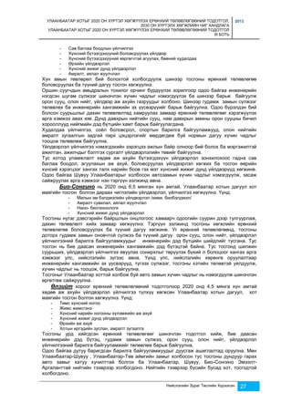 УЛААНБААТАР ХОТЫГ 2020 ОН ХҮРТЭЛ ХӨГЖҮҮЛЭХ ЕРӨНХИЙ ТӨЛӨВЛӨГӨӨНИЙ ТОДОТГОЛ, 
2030 ОН ХҮРТЭЛХ ХӨГЖЛИЙН ЧИГ ХАНДЛАГА 
УЛААНБААТАР ХОТЫГ 2020 ОН ХҮРТЭЛ ХӨГЖҮҮЛЭХ ЕРӨНХИЙ ТӨЛӨВЛӨГӨӨНИЙ ТОДОТГОЛ 
III БОТЬ 
2013 
- Сав баглаа боодлын үйлчилгээ 
- Хүнсний бүтээгдэхүүний боловсруулах үйлдвэр 
- Хүнсний бүтээгдэхүүний хөргөгчтэй агуулах, бөөний худалдаа 
- Өрхийн үйлдвэрлэл 
- Хүнсний жижиг дунд үйлдвэрлэл 
- Амралт, аялал жуулчлал 
Хүн амын төвлөрөл бий болохтой холбогдуулж шинээр тосгоны ерөнхий төлөвлөгөө 
боловсруулах ба түүний дагуу тосгон хөгжүүлнэ. 
Оршин суугчдын амьдралын тохилог орчинг бүрдүүлэх зорилгоор одоо байгаа инженерийн 
нэгдсэн шугам сүлжээг шинэчлэн хүчин чадлыг нэмэгдүүлэх ба шинээр барьж байгуулж 
орон сууц, олон нийт, үйлдвэр аж ахуйн газруудыг холбоно. Шинээр гудамж замын сүлжээг 
төлөвлөх ба инженерийн хангамжийн эх үүсвэрүүийг барьж байгуулна. Одоо бүрэлдэн бий 
болсон суурьшлыг дахин төлөвлөлтөд хамруулах замаар ерөнхий төлөвлөгөөг хэрэгжүүлэх 
арга хэмжээ авах юм. Дунд давхрын нийтийн сууц, нам давхрын амины орон сууцны бичил 
хорооллууд нийгмийн дэд бүтцийн хамт барьж байгуулагдана. 
Худалдаа үйлчилгээ, соёл боловсрол, спортын барилга байгууламжууд, олон нийтийн 
амралт зугаалгын задгай парк цэцэрлэгийг мөрдөгдөж буй нормын дагуу хүчин чадлыг 
тооцож төлөвлөж байгуулна. 
Үйлдвэрлэл үйлчилгээ нэмэгдэхийн зэрэгцээ ажлын байр олноор бий болох ба мэргэжилтэй 
ажилтан, ажилчдыг бэлтгэх сургалт үйлдвэрлэлийн төвийг байгуулна. 
Тус хотод уламжлалт хөдөө аж ахуйн бүтээгдэхүүн үйлдвэрлэл зонхилохоос гадна сав 
баглаа боодол, агуулахын аж ахуй, боловсруулах үйлдвэрлэл хөгжих ба тосгон өөрийн 
хүнсий хэрэгцээг хангах талх нарийн боов гэх мэт хүнсний жижиг дунд үйлдвэрүүд хөгжинө. 
Одоо байгаа Шувуу Улаанбаатарыг холбосон автозамын хүчин чадлыг нэмэгдүүлж, засаж 
сайжруулах арга хэмжээг нэн тэргүүн ээлжинд авна. 
Био-Сонгино нь 2020 онд 6,5 мянган хүн амтай, Улаанбаатар хотын дагуул хот 
маягийн тосгон болгон дараах чиглэлийн үйлдвэрлэл, үйлчилгээ хөгжүүлнэ. Үүнд: 
- Малын эм бэлдмэлийн үйлдвэрлэл /хими, биобэлдмэл/ 
- Амралт сувилал, аялал жуулчлал 
- Нано- биотехнологи 
- Хүнсний жижиг дунд үйлдвэрлэл 
Тосгоны нутаг дэвсгэрийн байршлын онцлогоос хамаарч одоогийн суурин дээр тулгуурлаж, 
дахин төлөвлөлт хийх замаар хөгжүүлнэ. Тэргүүн ээлжинд тосгоны хөгжлийн ерөнхий 
төлөвлөгөө боловсруулах ба түүний дагуу хөгжинө. Уг ерөнхий төлөвлөгөөнд, тосгоны 
доторх гудамж замын оновчтой сүлжээ ба түүний дагуу орон сууц, олон нийт, үйлдвэрлэл 
үйлчилгээний барилга байгууламжуудыг инженерийн дэд бүтцийн шийдлийг тусгана. Тус 
тосгон нь бие даасан инженерийн хангамжийн дэд бүтэцтэй байна. Тус тосгонд шилжин 
суурьших, үйлдвэрлэл үйлчилгээ явуулах сонирхлыг төрүүлэх бүхий л болоцоог хангах арга 
хэмжээг улс, нийслэлийн зүгээс авна. Үүнд улс, нийслэлийн хөрөнгө оруулалтаар 
инженерийн хангамжийн эх үүсвэрүүд, түгээх сүлжээг, тосгоны хэтийн төлөвтэй уялдуулж, 
хүчин чадлыг нь тооцож, барьж байгуулна. 
Тосгоныг Улаанбаатар хоттой холбож буй авто замын хүчин чадлыг нь нэмэгдүүлж шинэчлэн 
өргөтгөж сайжруулна. 
Өлзийт хороог ерөнхий төлөвлөгөөний тодотголоор 2020 онд 4,5 мянга хүн амтай 
хөдөө аж ахуйн үйлдвэрлэл үйлчилгээ түлхүү хөгжсөн Улаанбаатар хотын дагуул, хот 
маягийн тосгон болгон хөгжүүлнэ. Үүнд: 
Нийслэлийн Зураг Төслийн Хүрээлэн 27 
- Төмс хүнсний ногоо 
- Жимс жимсгэнэ 
- Хүнсний нарийн ногооны хүлэмжийн аж ахуй 
- Хүнсний жижиг дунд үйлдвэрлэл 
- Өрхийн аж ахуй 
- Хотын иргэдийн зуслан, амралт зугаалга 
Тосгоны урд хийгдсэн ерөнхий төлөвлөгөөг шинэчлэн тодотгол хийж, бие даасан 
инженерийн дэд бүтэц, гудамж замын сүлжээ, орон сууц, олон нийт, үйлдвэрлэл 
үйлчилгээний барилга байгууламжийг төлөвлөж барьж байгуулна. 
Одоо байгаа дутуу баригдсан барилга байгууламжуудыг дуусгаж ашиглалтад оруулна. Мөн 
Улаанбаатар-Шувуу , Улаанбаатар-Төв аймгийн замыг холбосон тус тосгоны дундуур гарах 
авто замыг хатуу хучилттай болгох ба Улаанбаатар, Шувуу, Био-Сонгино Эмээлт- 
Аргаланттай нийтийн тээврээр холбогдоно. Нийтийн тээврээр бүсийн бусад хот, тосгодтой 
холбогдоно. 
 