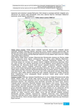 УЛААНБААТАР ХОТЫГ 2020 ОН ХҮРТЭЛ ХӨГЖҮҮЛЭХ ЕРӨНХИЙ ТӨЛӨВЛӨГӨӨНИЙ ТОДОТГОЛ, 
2030 ОН ХҮРТЭЛХ ХӨГЖЛИЙН ЧИГ ХАНДЛАГА 
УЛААНБААТАР ХОТЫГ 2020 ОН ХҮРТЭЛ ХӨГЖҮҮЛЭХ ЕРӨНХИЙ ТӨЛӨВЛӨГӨӨНИЙ ТОДОТГОЛ 
III БОТЬ 
2013 
зориулсан авто вокзалыг шинээр байгуулна. Авто вокзал нь иргэдэд нийтийн тээврийн цогц 
үйлчилгээг нэг дороос авах боломжийг нээж өгнө. Шалган бүртгэх товчоодын байршлыг 
шинэчлэн, хүчин чадлыг нэмэгдүүлнэ. 
Дүрслэл 1.2.4.1. Гадна замын сүлжээ /2020 он/ 
Төмөр замын тээвэр. Төмөр замын тээврийн одоогийн зорчигч ачаа тээврийн урсгал 
нэмэгдэж, ачаалал нэмэгдэж байгааг харгалзан улсын төсвийн хөрөнгө оруулалтаар Төв 
аймгийн Батсүмбэр сумын Мандал өртөөнөөс Багахангай хүртэл Улаанбаатар хотын баруун 
тал, Богдхан уулын урдуур шинээр баригдах Аэросити хотоор дайран гарах шинэ хос, тойруу 
төмөр замыг барьж дуусгана. 
Одоо байгаа төмөр замын шугамыг Жаргалантаас Багахангайн хооронд хос болгож төмөр 
замын нэвтрүүлэх хүчин чадлыг нэмэгдүүлснээр гол замын дагуу байрлах Жаргалант, 
Рашаант,Эмээлт-Аргалант, Толгойт, Налайх, Багануур, Багахангай, Бумбат гэх мэт 
чиглэлээр дагуул хот тосгодыг хот орчмын зорчигч тээврийн үйлчилгээнд ашиглана. Олон 
улс, орон нутгийн галт тэргээр зорчигчдын ая тухтай байдлыг хангах зорилгоор Толгойт, 
Улаанбаатар төв, Амгаланд орчин үеийн зорчигч тээврийн вокзалыг байгуулж тэдгээрийг 
хотын нийтийн зорчигч тээврийн сүлжээтэй холбон, автозогсоол, нийтийн тээврийн 
үйлчилгээний бусад байгууламж бүхий цогцолбор байгуулна. Эхний ээлжинд одоо байгаа 
төмөр замын шугамыг ашиглаж УБ-Багахангай-Багануур чиглэлийн зорчигч тээврийн шугам 
нээж ажиллуулна. Туул тосгоноос УБ хот руу Туул голын хойд даланг дагасан төмөр замыг 
шинэчилж, шинэ төмөр замтай холбосноор ачаа тээврийн зориулалтын салбар шугамтай 
болж Улаанбаатар хотын үйлдвэрийн бүсийг материал түүхий эдээр хангах таатай 
боломжийг бүрдүүлнэ. 
Агаарын тээвэр. 2020 оны түвшинд Улаанбаатар хот нь хотын төвөөс 20 орчим км-ийн зайд 
орших “Чингис хаан”, 60 км-ийн зайд орших Хөшигийн хөндийд байрлах олон улсын 
чанартай 2 нисэх онгоцны буудлаас олон улс, орон нутгийн ачаа, зорчигч тээвэрлэлтийн үйл 
ажиллагаа явуулна. Энэ хугацаанд шууд нислэгийн чиглэлийн тоо болон ачаа, зорчигч 
тээврийн урсгал нэмэгдэнэ. Хөшигийн хөндийн нисэх буудлыг олон улсын, “Чингис хаан” 
нисэх буудлыг дотоодын болон тусгай тээвэр, жижиг онгоц, ачаа тээврийн терминалийн 
зориулалтаар ашиглана. Дотоодын нислэгийг хэд хэдэн үндэсний аж ахуйн нэгжүүд, олон 
улсын нислэгийг гадаадын болон дотоодын аж ахуйн нэгжүүд тус тус гүйцэтгэнэ. Хотод 
байрлах нисэхийн терминалийг “Чингис хаан” нисэх онгоцны буудлыг түшиглэн байгуулна. 
Төлөвлөж байгаа болон ашиглагдаж буй нисэх онгоцны буудлууд руу хурдны болон 1-р 
зэргийн гол замыг түшиглэн хотын төвөөс, хотын төв рүү нийтийн тээврийн экспресс 
автобусаар нийтийн тээврийг, зориулалтын тээврийн хэрэгслээр ачаа тээвэрлэлтийг 
гүйцэтгэнэ. Нийтийн болон ачаа тээврийн үйл ажиллагааг уялдуулсан оновчтой тээврийн 
сүлжээ бий болно. Нисэх онгоцны буудал дээр нийтийн тээврийн хэрэгсэлд суух бололцоог 
бүрэн хангана. 
Нийслэлийн Зураг Төслийн Хүрээлэн 32 
 