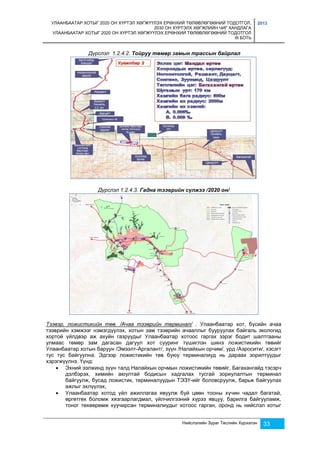 УЛААНБААТАР ХОТЫГ 2020 ОН ХҮРТЭЛ ХӨГЖҮҮЛЭХ ЕРӨНХИЙ ТӨЛӨВЛӨГӨӨНИЙ ТОДОТГОЛ, 
2030 ОН ХҮРТЭЛХ ХӨГЖЛИЙН ЧИГ ХАНДЛАГА 
УЛААНБААТАР ХОТЫГ 2020 ОН ХҮРТЭЛ ХӨГЖҮҮЛЭХ ЕРӨНХИЙ ТӨЛӨВЛӨГӨӨНИЙ ТОДОТГОЛ 
III БОТЬ 
2013 
Дүрслэл 1.2.4.2. Тойруу төмөр замын трассын байрлал 
Дүрслэл 1.2.4.3. Гадна тээврийн сүлжээ /2020 он/ 
Тээвэр, ложистикийн төв. /Ачаа тээврийн терминал/ . Улаанбаатар хот, бүсийн ачаа 
тээврийн хэмжээг нэмэгдүүлэх, хотын зам тээврийн ачааллыг бууруулах байгаль экологид 
хортой үйлдвэр аж ахуйн газруудыг Улаанбаатар хотоос гаргах зэрэг бодит шалтгааны 
улмаас төмөр зам дагасан дагуул хот сууринг түшиглэн шинэ ложистикийн төвийг 
Улаанбаатар хотын баруун /Эмээлт-Аргалант/, зүүн /Налайхын орчим/, урд /Аэросити/, хэсэгт 
тус тус байгуулна. Эдгээр ложистикийн төв буюу терминалиуд нь дараах зорилтуудыг 
хэрэгжүүлнэ. Үүнд: 
 Эхний ээлжинд зүүн талд Налайхын орчмын ложистикийн төвийг, Багахангайд тэсэрч 
дэлбэрэх, химийн аюултай бодисын хадгалах тусгай зориулалтын терминал 
байгуулж, бусад ложистик, терминалуудын ТЭЗҮ-ийг боловсруулж, барьж байгуулах 
ажлыг эхлүүлэх, 
 Улаанбаатар хотод үйл ажиллагаа явуулж буй цөөн тооны хүчин чадал багатай, 
өргөтгөх боломж хязгаарлагдмал, үйлчилгээний хүрээ явцуу, барилга байгууламж, 
тоног төхөөрөмж хуучирсан терминалиудыг хотоос гарган, оронд нь нийслэл хотыг 
Нийслэлийн Зураг Төслийн Хүрээлэн 33 
 