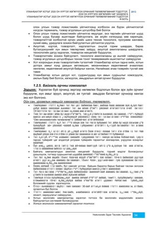 УЛААНБААТАР ХОТЫГ 2020 ОН ХҮРТЭЛ ХӨГЖҮҮЛЭХ ЕРӨНХИЙ ТӨЛӨВЛӨГӨӨНИЙ ТОДОТГОЛ, 
2030 ОН ХҮРТЭЛХ ХӨГЖЛИЙН ЧИГ ХАНДЛАГА 
УЛААНБААТАР ХОТЫГ 2020 ОН ХҮРТЭЛ ХӨГЖҮҮЛЭХ ЕРӨНХИЙ ТӨЛӨВЛӨГӨӨНИЙ ТОДОТГОЛ 
III БОТЬ 
2013 
олон улсын тээвэр ложистикийн үйлчилгээнд холбосон иж бүрэн үйлчилгээтэй 
нэгдсэн терминаль, тээвэр агуулахын цогцолбор бий болгох 
 Олон улсын тээвэр ложистикийн үйлчилгээ явуулдаг, энэ төрлийн үйлчилгээг шууд 
болон шууд бусаар ашигладаг байгууллага, аж ахуйн нэгжүүдэд зам харилцаа, 
тээвэрлэлттэй холбоотой орчин үеийн шинэ техник технологи, программ хангамж, 
хүний нөөц, удирдлага зохион байгуулалтын үйлчилгээ үзүүлэх, 
 Аюултай, хортой, тээвэрлэлт, хадгалалтын онцгой горим шаардах, бараа 
бүтээгдэхүүнийг хүн амын төвлөрлөөс зайдуу, аюулгүй ажиллагааны шаардлага, 
технологийн дагуу хадгалах, тээвэрлэх нөхцөлийг бүрдүүлэх, 
 Тээвэрлэлтийн зохион байгуулалт, технологи ажиллагааны үр ашгийг сайжруулах, 
тээвэр агуулахын цогцолборын техник тоног төхөөрөмжийн ашиглалтыг сайжруулах 
 Хот хоорондын ачаа тээвэрлэлтийн түгээлтийг Улаанбаатар хотын гадна хийх, хотын 
доторх замыг хүнд даацын автомашин, механнизмын хөдөлгөөний ачааллаас 
хөнгөлөх, хөдөлгөөний аюулгүй байдлыг хангах, Налайхаас ачаа тээврийн тусгай зам 
тавих 
 Улаанбаатар хотын дагуул хот, суурингуудад хүн амын суурьшлыг нэмэгдүүлж, 
ажлын байр бий болгох, хөгжүүлэх, амьдралын аятай орчинг бүрдүүлэх 
Нийслэлийн Зураг Төслийн Хүрээлэн 34 
1.2.5. Байгаль орчны хамгаалал 
Зорилт: Хүрээлэн буй орчинд эергээр нөлөөлөх бодлогын болон эрх зүйн орчинг 
бүрдүүлж, хүн амыг эрүүл, аюулгүй, ая тухтай амьдрах баталгаат орчноор хангах 
эко хот болгоно. 
Ойн сан, ургамлын нөөцийг хамгаалах бодлого, төлөвлөлт.. 
 Íèéñëýëèéí íîãîîí á¿ñèéí îéí ñàí çàì õàðèëöàà ñàéí, áàðòàà ñààä áàãàòàé äýä á¿òýö ñàéí 
çýðýã äàâóó òàëóóäàà àøèãëàí îéí àæ àõóéã õºòëºí ÿâóóëàõ áîëîëöîîòîé ó÷èð õàìòûí 
îðîëöîîòîé îéí ìåíåæìåíòèéí á¿òöèéã áèé áîëãîõ. 
 Îéä îéí àæ àõóéí àðãà õýìæýýã òºëºâëºõ, îéã ç¿é çîõèñòîé àøèãëàõ, õàìãààëàõ, íºõºí ñýðãýýõ 
àæëûã øèíæëýõ óõààíû ¿íäýñòýéãýýð ÿâóóëàõûí òóëä îéí ìåíåæìåíòèéí òºñºëä òóëãóóðëàí 
“Ойн менежментийн төлөвлөгөө”-ã íàðèéâ÷ëàí áîëîâñðóóëàõ 
 Íèéñëýëèéí íîãîîí á¿ñ îéí íººö èõòýé òóë îéí ñàíä õýðýãæèõ îéí àðãà õýìæýýã òóóøòàé çºâ 
õýëáýðýýð àâ÷ ÿâóóëàõ ÷àäâàð á¿õèé ìýðãýæëèéí áîëîâñîí õ¿÷íýýð õàíãàãäñàí îéí àíãèéã 
áàéãóóëàõ 
 Íèéñëýëèéí õ¿í àìûí óñíû ýõ ¿¿ñâýð áîëîõ Òóóë ãîëûí öóòãàë îëîí ãîë ãîðõè íü îéí ñàâ 
ãàçðààñ ýõòýé òóë ãîë ãîðõèíû ýõèéã õàìãààëàëòàíä àâ÷ áîõèðäëîîñ ñýðãèéëýõ 
 Îéí ò¿éìýð, õºíººëò øàâæèéí òàëààðõ ìýäýýëëèéã îëîí íèéòýä òàíèóëæ ñóðòàë÷ëàõ, íýãýíò 
гарсан түймрийг цаг алдалгүй унтрааж түймрийн тархалтыг хязгаарлаж, учруулах хохирлыг 
áàãàñãàõ 
 Õýò øèã¿¿ çàëóó, äóíä íàñíû îéä àð÷èëãàà õèéñíýýð íàñíû çºâ á¿òýöòýé îéã áèé áîëãîæ, 
ìîäíû òàâààðëàã ãàðöûã íýìýãä¿¿ëýõ 
 Байгаль хамгаалагчдын ажиллах нөхцөлийг бүрдүүлж, тэдний мэдлэг боловсролыг 
дээшлүүлж, тогтвор суурьшилтай шудàðãà àæèëëàõ íºõöºëèéã á¿ðä¿¿ëíý. 
 Îéí ñàí á¿õèé ãàçàðò îðøèí ñóóã÷èä èõýýð òºâëºðñºí òóë òóõàéí îð÷èíã õàðèóöàõ ýçýíòýé 
áîëãîí ýçýìø¿¿ëæ áàéãàëü õàìãààëàã÷, îðøèí ñóóã÷, ýçýìøèã÷äèéí íÿãò óÿëäààòàé õàìòûí 
àæèëëàãàà á¿ðä¿¿ëæ àæèëëóóëàõ 
 Õóóëü áóñààð ìîä òàéðч, бут сөөгийг устгаж байшин барилга барьж байгааг таслан зогсоож 
õàðèóöëàãà òîîöîí òóõàéí ãàçðûã íºõºí ñýðãýýëãýõ àæëûã çîõèîí áàéãóóëàõ 
 Îéí ñàíã õàìòëàã íºõºðëºë¿¿äýä õàðèóöóóëàí àæèëëàñíààð áàéãàëü õàìãààëàõ, ò¿¿íèéã çºâ 
çîõèñòîé àøèãëàõ àæèëä àõèö äýâøèë ãàðãàõ 
 Íèéñëýë õîòûã öýöýðëýãæ¿¿ëýõ àæèëä óëñààñ õºðºíãº ãàðãàõ, îéæñîí, öýöýðëýãæñýí òàëáàé, 
òîõèæèëòòîé îð÷èí á¿ðä¿¿ëýõýä äàðàà òºëáºðò áîëîí çýýëèéí ñèñòåìèéã íýâòð¿¿ëýõ 
боломжийг судлан хэрэгжүүлэх. 
 Õîòûí àøèãëàëòûí ãàçðûí íèéò òàëáàéí 30-ààñ äîîøã¿é õóâèéã íîãîîí áàéãóóëàìæ, àìðàëò, 
зугаалгын бүс болгох 
 Íîãîîí áàéãóóëàìæèéí ñòàíäàðò, øààðäëàãûã áîëîâñðîíãóé áîëãîæ, ò¿¿íèéã ìºðä¿¿ëýõ, 
хяналт, хариуцлагыг сайжруулах. 
 Хотын экологийн хамгаалалтад зэрэглэл тогтоох ба экологийн мэдээллийн зохион 
байгуулалтын системийг боловсруулах 
a. Хотын экологийн хамгаалалтад зэрэглэл тогтоох: 
 