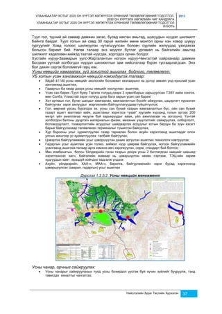 УЛААНБААТАР ХОТЫГ 2020 ОН ХҮРТЭЛ ХӨГЖҮҮЛЭХ ЕРӨНХИЙ ТӨЛӨВЛӨГӨӨНИЙ ТОДОТГОЛ, 
2030 ОН ХҮРТЭЛХ ХӨГЖЛИЙН ЧИГ ХАНДЛАГА 
УЛААНБААТАР ХОТЫГ 2020 ОН ХҮРТЭЛ ХӨГЖҮҮЛЭХ ЕРӨНХИЙ ТӨЛӨВЛӨГӨӨНИЙ ТОДОТГОЛ 
III БОТЬ 
2013 
Туул гол, түүний ай саваар дамжин загас, бусад хөхтөн амьтад, шувуудын нүүдэл шилжилт 
байнга байдаг. Туул голын ай савд 30 гаруй жилийн өмнө монгол орны нэн ховор шувуу 
гургуулийг Ховд голоос шилжүүлэн нутагшуулсан боловч сүүлийн жилүүдэд үзэгдэхээ 
больсон баримт бий. Нөгөө талаар энэ модлог бутлаг ургамал нь байгалийн амьтад 
шилжилт хөдөлгөөн хийхэд таатай нуугдах, хоргодох орчин болдог. 
Хустайн нуруу-Заамарын уулс-Жаргалантын ногоон нуруу-Чингэлтэй хайрханаар дамжин 
Богдхан уултай холбогдох нүүдэл шилжилтын зам нийслэлээр бүрэн тусгаарлагдсан. Энэ 
бол дахин сэргэх боломжгүй гарц юм. 
Усны нөөцийг хамгаалах, зүй зохистой ашиглах бодлого, төлөвлөлт: 
УБ хотын усан хангамжийн нөөцийг нэмэгдүүлэх талаар: 
 Ãàçàð äîîðõ усны нөөцийг экологийн боломжит хязгаарынх нь дотор зөвхөн унд-хүнсний усан 
Нийслэлийн Зураг Төслийн Хүрээлэн 37 
хангамжид ашиглах, 
 Гадаргын ба газар доорх усны нөөцийг хослуулан ашиглах, 
 Усан сан барих /Туул буюу Тэрэлж голууд дээрх 3 хувилбарын харьцуулсан ТЭЗҮ хийж сонгох, 
мөн Сэлбэ, Улиастай зэрэг голууд дээр бага оврын усан сан барих/ 
 Хот орчмын гол, булаг шандыг хамгаалах, хамгаалалтын бүсийг ойжуулах, цэцэрлэгт хүрээлэн 
байгуулах зэрэг ажлуудыг мэргэжлийн байгууллагуудаар гүйцэтгүүлэх; 
 Гол, мөрний урсац бүрэлдэх эх, усны сан бүхий газрын хамгаалалтын бүс, ойн сан бүхий 
газарт ашигт малтмал хайх, ашиглахыг хориглох тухай” хуулийн хүрээнд голын эргээс 200 
метрт үйл ажиллагаа явуулж буй карьеруудыг хааж, үйл ажиллагааг нь зогсооно. Үүнтэй 
холбогдон бетоны дүүргэгч материалын физик, механик үзүүлэлтийг сайжруулах, олборлолт, 
боловсруулалт, тээвэрлэлтийн асуудлыг шийдвэрлэх асуудлыг хотын баруун ба зүүн хэсэгт 
барьж байгуулахаар төлөвлөсөн терминалыг түшиглэн байгуулах, 
 Хур борооны усыг хуримтлуулан газар тариалан болон ахуйн хэрэглээнд ашигладаг олон 
улсын жишгээр ус хуримтлуулах талбайг байгуулах; 
 Цэвэрлэх байгууламжийн усыг цэвэршүүлэн дахин эргүүлэн ашиглах технологи нэвтрүүлэх; 
 Гадаргын усыг ашиглаж усан толио, хиймэл нуур цөөрөм байгуулах, ногоон байгууламжийн 
усалгаанд ашиглах талаар арга хэмжээ авч хэрэгжүүлэн, норм, стандарт бий болгох; 
 Мах комбинатын болон Үйлдвэрийн гэсэн газрын доорх усны 2 батлагдсан нөөцийг цаашид 
хэрэглээнээс хасч, байгалийн жамаар нь цэвэршүүлэн нөхөн сэргээж, ТЭЦ-ийн зарим 
худгуудын хамт ирээдүй хойчдоо хадгалж үлдээх 
 Ахуйн, үйлдвэрийн, ХАА-н, МАА-н, барилга, байгууламжийн зэрэг бусад хэрэглээнд 
цэвэршүүлсэн (саарал, гадаргын) усыг ашиглах 
Дүрслэл 1.2.5.2. Усны нөөцийн менежмент 
Усны чанар, орчныг сайжруулах: 
 Усны чанарыг сайжруулахын тулд усны бохирдол үүсгэж буй хүчин зүйлийг бууруулж, тэнд 
тавигдах хяналтыг чангатгах; 
 