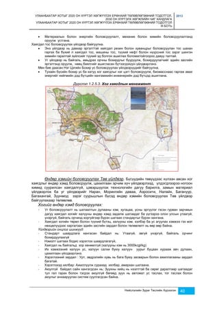 УЛААНБААТАР ХОТЫГ 2020 ОН ХҮРТЭЛ ХӨГЖҮҮЛЭХ ЕРӨНХИЙ ТӨЛӨВЛӨГӨӨНИЙ ТОДОТГОЛ, 
2030 ОН ХҮРТЭЛХ ХӨГЖЛИЙН ЧИГ ХАНДЛАГА 
УЛААНБААТАР ХОТЫГ 2020 ОН ХҮРТЭЛ ХӨГЖҮҮЛЭХ ЕРӨНХИЙ ТӨЛӨВЛӨГӨӨНИЙ ТОДОТГОЛ 
III БОТЬ 
2013 
 Материалын болон энергийн боловсруулалт, механик болон химийн боловсруулалтанд 
Нийслэлийн Зураг Төслийн Хүрээлэн 40 
оруулж устгана. 
Хаягдал тос боловсруулах үйлдвэр байгуулна. 
 Энэ үйлдвэр нь давхар эргэлттэй хаягдал резин болон хуванцрыг боловсруулан тос шахан 
гаргах ба бүхий л хаягдал тос, машины тос, түүхий нефт болон нүүрсний тос зэрэг шингэн 
химийн гаралтай зүйлсийг түүхий эд болгон ашиглах боломжтойгоороо давуу талтай. 
 Уг үйлдвэр нь байгаль, амьдрах орчны бохирдлыг бууруулж, бохирдуулагчийг эдийн засгийн 
эргэлтэнд оруулж, нөөц баялгийг ашигласан бүтээгдэхүүн үйлдвэрлэнэ. 
Мөн бие даасан Нэг Цэгийн Бохир ус боловсруулах үйлдвэрүүдийг байгуулна. 
 Тухайн бүсийн бохир ус ба хатуу хог хаягдлыг нэг цэгт боловсруулж, биомасснаас гаргаж авах 
энергийг нийгмийн дэд бүтцийн хангамжийн инженерийн дэд бүтцэд ашиглана. 
Дүрслэл 1.2.5.3. Хог хаягдлын менежмент 
Өндөр хэмийн боловсруулах Төв үйлдвэр. Бүсүүдийн төвүүдээс хүлээн авсан хог 
хаягдлыг өндөр хэмд боловсруулж, цахилгаан эрчим хүч үйлдвэрлээд, үлдэгдлээрээ ногоон 
химид суурилсан хаягдалгүй, цэвэршүүлэх технологийн дагуу барилга, замын материал 
үйлдвэрлэх ба уг үйлдвэрийг Наран, Морингийн даваа, Аэросити, Налайх, Багануур, 
Багахангай, Зуунмод зэрэг суурьшлын бүсэд өндөр хэмийн боловсруулах Төв үйлдвэр 
байгуулахаар төлөвлөв. 
Хогийг өндөр хэмд боловсруулах: 
- Уг боловсруулалт нь шатаалтын дулааны хэм, хугацаа, усны эргүүлэг гэсэн гурван зарчмын 
дагуу хаягдал хогийг халууны өндөр хэмд задалж шатаадаг ба үүгээрээ олон улсын утаагүй, 
үнэргүй, байгаль орчинд хоргүйгээр бүрэн шатаах стандартыг бүрэн хангана. 
- Хаягдал хогийн төрөл болон түүний бүтэц, халууны хэм, хэлбэр ба ус агуулах хэмжээ гэх мэт 
нөхцөлүүдээс харгалзан эдийн засгийн зардал болон төлөвлөлт нь өөр өөр байна. 
Үйлдвэрийн онцлог шинжүүд: 
- Стандарт шаардлага хангасан байдал нь: Утаагүй, эвгүй үнэргүй, байгаль орчинг 
бохирдуулахгүй 
- Нэмэлт шатаах бодис хэрэглэх шаардлагагүй, 
- Хаягдал нь байгальд хор хөнөөлгүй (халууны хэм нь 3000kcgl/kg) 
- Их хэмжээний халуун ус, халуун салхи буюу халуун уурыг буцаан хурааж авч дулаан, 
цахилгаан үйлдвэрлэнэ. 
- Хэрэглээний зардал : Урт, эвдрэлийн хувь нь бага буюу засварын болон ажиллагааны зардал 
багатай. 
- Хэрэглэхэд хялбар: Ажиллуулж сурахад хялбар, амархан шатаана. 
- Аюулгүй байдал сайн хангагдсан нь: Зуухны хийц нь нээлттэй ба сөрөг даралтаар шатаадаг 
тул гал гарах болон тэсрэх аюулгүй бөгөөд зуух нь автомат ус таслах, тог таслах болон 
аюулыг анхааруулах систем суулгагдсан байна. 
 