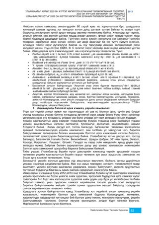 УЛААНБААТАР ХОТЫГ 2020 ОН ХҮРТЭЛ ХӨГЖҮҮЛЭХ ЕРӨНХИЙ ТӨЛӨВЛӨГӨӨНИЙ ТОДОТГОЛ, 
2030 ОН ХҮРТЭЛХ ХӨГЖЛИЙН ЧИГ ХАНДЛАГА 
УЛААНБААТАР ХОТЫГ 2020 ОН ХҮРТЭЛ ХӨГЖҮҮЛЭХ ЕРӨНХИЙ ТӨЛӨВЛӨГӨӨНИЙ ТОДОТГОЛ 
III БОТЬ 
2013 
Нийслэл хотын хэмжээнд эмнэлгүүдийн 90 гаруй хувь нь зориулалтын бус, шаардлага 
хангаагүй шатаах зууханд хог хаягдлыг хотын дунд шатааж устгаж байгаа нь агаарт хорт 
бодисууд ялгаруулан хүний эрүүл мэндэд сөргөөр нөлөөлсөөр байна. Хуванцар зүү тариур, 
дуслын систем, сав зэргийг шатаах явцад агаарт диоксин, фуран зэрэг хавдар үүсгэгч маш 
хортой бодисууд цацагддаг байна. Түүнчлэн ихэнх хувийн эмнэлгүүд хог хаягдлыг нийтийн 
тээврийн хэрэгслээр зөөж энгийн хогийн цэг дээр аваачдаг ба хог түүгч хүмүүс онгичих, 
хүүхдүүд тоглох зэрэг дутагдлууд байгаа нь зүү тариураар дамжин халдварладаг олон 
халдварт өвчин, түүн дотроо ХДХВ, В, С гепатит зэрэг халдвар авах өндөр магадлал үүсгэж 
байна. Иймд дараах арга хэмжээнүүдийг авч хэрэгжүүлэхээр төлөвлөсөн. Үүнд: 
 Öàöðàã èäýâõò áîëîí õèìèéí õîðò áîäèñ àøèãëàí ¿éë àæèëëàãàãàà ÿâóóëæ áàéãàà àæ àõóéí 
íýãæ, áàéãóóëëàãóóäûí á¿ðòãýë ñóäàëãàà, áàéðøëûã øèíý÷ëýí òîãòîîæ, ¿éë àæèëëàãààíä íü 
òîãòìîë õÿíàëò òàâèõ; 
 Ñóäàëãàà øèíæèëãýýíèé òºâèéã îð÷èí ¿åèéí òîíîã òºõººðºìæººð õàíãàõ; 
 Ýìíýëãèéí õîã õàÿãäëûã óñòãàõ íýãäñýí òºâëºðñºí áàéãóóëàìæòàé áîëîõ; 
 Áàéãàëü îð÷èí, õ¿íèé ýð¿¿ë ìýíäýä õàëã¿éãýýð óñòãàõ áîëîìæòîé áîëîõ; 
 Ãàìøãèéã ¿åèéí ìýäýýëýë, õàðèëöàà õîëáîîíû ñ¿ëæýýã áîëîâñðîíãóé áîëãîõ; 
 Õàìãààëàõ õýðýãñýë, ø¿¿ã÷ áîëîí òóñãààðëàã÷ õýðýãñëýýð á¿ðýí õàíãàõ; 
 Àøèãëàëòûí øààðäëàãà õàíãàõã¿é áîëñîí õèìèéí áîäèñ áîëîí àþóëòàé õîã õàÿãäëûã ò¿ð 
áàéðøóóëàõ çîðèóëàëòûí õàäãàëàõ àãóóëàõ áàéãóóëж, цаашид олон улсын стандартын 
шаардлагад нийцсэн зориулалтын устгалын цэг байгуулах; 
 Багахангай дүүрэгт байгуулагдах “Аюултай ачаа ачиж буулгах терминаль”-èéí àþóëã¿é 
áàéäëûã õàíãàõ ìýðãýæëèéí ÷èã ¿¿ðýã á¿õèé àëáàí õààã÷èéã ñóðãàæ áýëòãýõ, ñàëáàð íýãæèéã 
øààðäëàãàòàé òåõíèê õýðýãñëýýð õàíãàõ; 
 Аюултай, хортой, болгоомжлох, муу нөлөөтэй хог, хаягдлыг ялгаж ангилах, нягтруулах буюу 
савлах, материалыг цахимаар удирдах, хянах, бүртгэж паспортжуулах, цуглуулах, тээвэрлэх, 
зохистой боловсруулах, олон улсын стандартын дагуу устгах үйлдвэрийн тогтоосон байршил 
дээр холбогдох мэргэжлийн байгууллага, мэргэжилтнүүдийн оролцоотойгоор ТЭЗҮ-г 
боловсруулж, үйлдвэр байгуулах. 
 Инженерийн бэлтгэл арга хэмжээ, үерийн хамгаалал 
Туул гол түүний цутгал жижиг гол горхинуудын ай сав нь Монгол орны уруйн үер буудаг 
мужид хамаарах учраас богино хугацаанд эрчимтэй орох аадар бороо буюу олон хоногоор 
үргэлжлэн орох хур тунадасны улмаас үер болж улмаар хот үерт автагдах нөхцөл бүрддэг. 
Үерийн хамгаалалтын арга хэмжээг Улаанбаатар бүсийн түвшинд хийж байгаагүй учраас 
үерийн хамгаалалтын нэгдсэн системгүй, болзошгүй эрсдэлээс хамгаалагдах нөхцөл 
бүрдээгүй байна. Харин дагуул хот, тосгон Багануур, Багахангай, Налайхын хэсэгчилсэн 
ерөнхий төлөвлөгөөнүүдэд үерийн хамгаалалт, зам талбайн ус зайлуулах цогц барилга 
байгууламжийг төлөвлөсөн боловч инженерийн бэлтгэл арга хэмжээний нэгдсэн бодлого, 
төлөвлөлтийг орхигдуулан барилгажуулсаар байна. Улаанбаатар хотын дагуул хот, тосгод 
Багануур, Багахангай, Налайх болон Биокомбинат, Шувуун фабрик, 361-ийн гарам, Эмээлт, 
Хонхор, Жаргалант, Рашаант, Өлзийт, Гачуурт нь газар зүйн нөхцөлийн хувьд уруйн үерт 
автагдах мужид байрлах боловч зориулалтын дагуу үер уснаас хамгаалсан инженерийн 
бэлтгэл арга хэмжээний цогцолбор барилга байгууламж байхгүй. 
Тийм учраас Улаанбаатар бүсийн нутаг дэвсгэрийн хэмжээнд үерийн эрсдэлийг тооцон 
төлөвлөж үерийн хамгаалалтын бүсийн газрыг чөлөөлж хүн амыг эрсдэлээс хамгаалах иж 
бүрэн арга хэмжээг төлөвлөсөн. Үүнд: 
Болзошгүй үерийн аюулын давтамж уур амьсгалын өөрчлөлт, байгаль орчны доройтлын 
улмаас нэмэгдэх хандлагатай байна. Мөн хүн амын төвлөрөл, хотжилт, төлөвлөлтгүй газар 
ашиглалт, үерийн аюулаас хамгаалах удирдлага, зохион байгуулалт, хөрөнгө оруулалтын 
тогтолцоо бүрдээгүй байгаа нь эдийн засгийн эрсдэлийг нэмэгдүүлж байна. 
Иймд ойрын хугацаанд буюу 2012-2013 онд Улаанбаатар бүсийн нутаг дэвсгэрийн хэмжээнд 
үерийн эрсдэлийн иж бүрэн үнэлгээ хийж зураглан, эрсдэлийг бууруулах арга хэмжээг нутаг 
дэвсгэрийн бүс бүрт авч хэрэгжүүлэх судалгаа хийж уруйн үер буух ус хагалбарын талбайн 
байрлал хэмжээ, унах тундасны хэмжээг нарийвчлан тооцож үерийн усыг өнгөрүүлэх 
барилга байгууламжийн хийцийг тухайн орчны суурьшлын нөхцөл байдалд тохируулан 
сонгож нарийвчилсан төлөвлөлт хийнэ. 
Удирдлага зохион байгуулалтын хувьд Улаанбатар хот төдийгүй улсын хэмжээнд үерийн 
хамгаалалт, инженерийн бэлтгэл арга хэмжээний бодлого боловсруулж, төлөвлөж, 
хэрэгжүүлдэг найдвартай тогтолцоог бий болгож шинэ техник, технологи нэвтрүүлэх, үерийн 
байгууламжийн тооллого, бүртгэл явуулж эзэнжүүлэн, дүүрэг бүрт нэгжтэй болгоно. 
Мэргэжилтэй боловсон хүчин бэлтгэнэ. 
Нийслэлийн Зураг Төслийн Хүрээлэн 52 
 