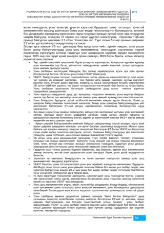 УЛААНБААТАР ХОТЫГ 2020 ОН ХҮРТЭЛ ХӨГЖҮҮЛЭХ ЕРӨНХИЙ ТӨЛӨВЛӨГӨӨНИЙ ТОДОТГОЛ, 
2030 ОН ХҮРТЭЛХ ХӨГЖЛИЙН ЧИГ ХАНДЛАГА 
УЛААНБААТАР ХОТЫГ 2020 ОН ХҮРТЭЛ ХӨГЖҮҮЛЭХ ЕРӨНХИЙ ТӨЛӨВЛӨГӨӨНИЙ ТОДОТГОЛ 
III БОТЬ 
2013 
өсгөн нэмэгдүүлж, усны зохисгүй, үрэлгэн хэрэглээг бууруулах, шинэ тогтолцоо, зохистой 
менежментийн хүрээнд ашигласан бохир усыг өндөр технологиор гүн боловсруулж, хүнсний 
бус үйлдвэрийн хэрэгцээнд хэрэглэхээс гадна голуудын урсацыг хуурай гачиг үед тохируулах 
цөөрөм байгуулж, ялангуяа 10 сараас 4-р сарыг дуустал нэмэгдүүлэх, Одоогийн ТЦБ-ийн 
орчимд байгуулах цөөрмөөс 2.3 л/сек, Улиастайн гол, Туул голын бэлчир орчмын цөөрмөөс 
2.2 л/сек урсацтайгаар тохируулахаар тусгажээ. 
Энэхүү арга хэмжээг УБ хот дангаараа биш иргэд олон нийт, хувийн хэвшил, олон улсын 
болон донор байгууллагуудад усны цогц менежментээ, танилцуулж, суртачилан, тэдний 
дэмжлэгээр хэрэгжүүлж эхлэхэд гадаргуун усыг цэвэршүүлж хэрэглэх зардал гарахгүйгээс 
гадна 2015 онд сая гаруй хүний амьдрах орчин сайжирч, МХЗ бүрэн биелж, хотын хөгжилд 
дорвитой ахиц гаргана. 
 Төр, хувийн хэвшлийн түншлэлийг бүрэн утгаар нь хэрэгжүүлэх, Концессын хуулийн хүрээнд 
усан хангамжийн дэд бүтэц, үйлчилгээг сайжруулахад хувийн хэвшлийг түлхүү оролцуулж, 
олон нийтийн оролцоог хангах 
 Усны салбарын институцийг бэхжүүлж, бүх талаар чадваржуулах, хууль эрх зүйн орчныг 
боловсронгуй болгож, УБ хотын усны газар (УБХУГ) байгуулах 
 УБХУГ байгуулахдаа статусыг тодорхойлохоос эхлэн, дараа нь шаардлагатай үр дүнд хүрэх, 
чиг үүргийн үр өгөөжийг харгалзах, янз бүрийн арга замаар одоогийн хуульд өөрчлөлт 
оруулан нэгж, бүтцийг дахин өөрчлөх, хооронд нь хольж нийлүүлээгүй бүтцийн өөрчлөлтөөс 
УБ хотын УЦМ-ийн зорилго, чиг үүрэгт тулгуурласан институцийг бий болгох нь чухал байна. 
Усны салбарын засаглалын тогтолцоог сайжруулсны дүнд хотын нийтлэг зорилтыг 
тодорхойлох шаардлагатай. 
 Усны хэрэгцээ шаардлагыг дунд, урт хугацаанд тооцоолон төлөвлөх, усны аюулгүй байдлыг 
хангах, хур бороо, цас мөсний ус ашиглах замаар усны нөөцийг арвижуулан зохистой ашиглах 
 Усны бохирдлыг бууруулж, устай холбоотой өвчлөлийн хамрах хүрээг багасгах, бохир ус 
цэвэрлэх байгууламжийн технологийг шинэчлэх, бохир усны цэвэрлэх байгууламжуудын үйл 
ажиллагааг батлагдсан ЕТ-ний дагууд нарийвчилсан төлөвлөгөө боловсруулан шууд 
хэрэгжүүлэх 
 Хүн амын ундны усны чанарыг сайжруулах, малын усан хангамжаас малчдын усан хангамжийг 
салгаж, малчдыг эрүүл ахуйн шаардлага хангасан усаар хангах, өрхийн түвшинд ус 
цэвэршүүлэн хэрэглэх боломжоор хангах, өдрийн ус хэрэглээний хэмжээг МХЗ-т хүргэх замаар 
хөдөөгийн хөгжилд дэвшил гаргах 
 Ариун цэврийн байгууламжийн өнөөгийн байдлыг сайжруулахад онцгой анхаарч, эрүүл ахуй 
ариун цэврийн шаардлага хангасан, үнэ өртөг багатай, ашиглахад хүндрэлгүй, Монгол орны 
байгаль цаг агаарын нөхцөлд тохирсон технологийг батлагдсан ЕТ болон УБХУГ-ын бодлогоор 
орчин үеийн өндөр технологи нэвтрүүлж, дотоод, гадаадын байгууллагуудын үйл ажиллагааг 
уялдуулж, шинэ тогтолцоо, шинэ техник эзэмших дэмжлэгийг түлхүү үзүүлэх, 
 УБ хотын усны цогц менежментийг хөгжүүлэх, Туул, Сэлбэ, Баянгол, Толгойт, Улиастайн 
голуудын сав газрын зөвлөлүүдийг байгуулж, усны нөөцийг сав газрын түвшинд менежмент 
хийж, гачиг, хуурай үед голуудын урсацыг зохиомлоор тохируулж, гадаргуун усны урсацыг 
нэмэгдүүлэх шинэ тогтолцоо, шинэ технологийг эзэмшиж, улам бүр хөгжүүлэх, 
 Гадаргуун усыг түлхүү ашиглах бодлого баримтлах, хур борооны, үерийн усыг хуримтлуулах 
замаар экологид ээлтэй олон зориулалтын усан сангуудыг барих, усны үргүй зарцуулалтыг 
багасгах. 
 Ашиглагч нь хамгаалж, бохирдуулагч нь төлөх зарчмыг нэвтрүүлэх замаар усны цогц 
Нийслэлийн Зураг Төслийн Хүрээлэн 58 
менежментийг амьдралд хэрэгжүүлэх, 
 УБХУГ бодлого, шинэ тогтолцоогоороо усны үнэ тарифийг зохицуулах механизмыг бүрдүүлж, 
ААНБ-ууд газар доорх цэвэр усны нөөцийг ашиглаж байгаа бол өндөр үнэ төлбөр төлдөг, мөн 
хэрэглэж байгаа усны хэмжээ 20 м3-аас дээш бол өндөр төлбөр төлдөг тогтолцоог бий болгох 
усны үнэ цэнийг нэмэгдүүлэх арга хэмжээ авах, 
 Ус бага хэрэглэдэг технологийг нэвтрүүлэх, хэрэглэгчдийг усны тоолууртай болгох, ухаалаг 
зөв хэрэглээний соёлд сургах, амьжиргааны баталгаажих доод түвшнээс доогуур орлоготой 
өрхийн ус хэрэглээг УБХУГ-аас зохицуулах, 
 Усны цогц менежментийн ундны, ахуйн, хүнсний бус үйлдвэрийн, бусад үйлдвэр, үйлчилгээний 
усан хангамжийн шинэ тогтолцоо, шинэ зохистой менежмент, усны боловсролыг дээшлүүлэх 
хөтөлбөрийг боловсруулж хэрэгжүүлэх, мэдээлэл сурталчилгааг эрчимжүүлэх, зохистой дадал 
олгох 
 Усны салбарын хөрөнгө оруулалтыг дэмжих, ядахдаа “Шинэ бүтээн байгуулалт” дунд 
хугацааны зорилтод хөтөлбөрийн хүрээнд хийгдсэн батлагдсан ЕТ-ний ус хангамж, ариун 
цэврийн байгууламжийн дэд бүтцийн санхүүжилтийг улсын төсвөөс усны салбарт 
зарцуулахдаа, УБХУГ нь усны салбарт хөрөнгө оруулах шинэ хэлбэрүүдийг бий болгох, олон 
улсын дэмжлэг туслалцааг түлхүү ашиглах, орон нутгийн санхүү, удирдлагын эрх мэдлийг 
өргөтгөх, төвлөрлийг сааруулах, 
 