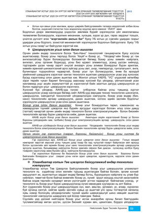 УЛААНБААТАР ХОТЫГ 2020 ОН ХҮРТЭЛ ХӨГЖҮҮЛЭХ ЕРӨНХИЙ ТӨЛӨВЛӨГӨӨНИЙ ТОДОТГОЛ, 
2030 ОН ХҮРТЭЛХ ХӨГЖЛИЙН ЧИГ ХАНДЛАГА 
УЛААНБААТАР ХОТЫГ 2020 ОН ХҮРТЭЛ ХӨГЖҮҮЛЭХ ЕРӨНХИЙ ТӨЛӨВЛӨГӨӨНИЙ ТОДОТГОЛ 
III БОТЬ 
2013 
 Хотын хүн амын усан хангамж, ариун цэврийн байгууламжийн талаарх мэдээллийг албан ёсны 
болгож, үндэсний статистик тоон мэдээлэлд оруулах арга хэмжээг УБХУГ авах 
Бодлогын дээрх зөвлөмжүүдэд үндэслэн зөвлөмж бүрийг хэрэгжүүлэх үйл ажиллагааны 
төлөвлөгөө боловсруулж, хэрэгжих механизм, хугацаа, хүрэх үр дүн, гарах зардлыг тооцох, 
үнэлгээ дүгнэлт өгөх “мэргэжлийн ажлын баг” буюу УБ хотын ус сувгийн удирдах газрыг 
удирдаж усны бодлого, зохистой менежентийг хэрэгжүүлэх бодлогын байгууллага буюу “УБ 
хотын усны газар”-ыг байгуулах хэрэгтэй юм. 
 Цэвэршүүлсэн усыг олон дахин ашиглах 
Орчин үеийн өндөр технологи болох “Био-Нано” технологийг ганцаарчилж буюу хосолж 
ашигласнаар, бохир усны төрлүүд болох “Ахуй”-н бохир ус, “Үйлдвэр”-ийн бохир ус гэж 
ангилахгүйгээр бүрэн боловсруулах боломжтой бөгөөд бохир усны химийн найрлага, 
ангилал, усны органик бодисууд, усны био идэвхт элементүүд, усанд ууссан хийнүүд, 
тэдгээрийн уусах чанар зэрэгт онцгой анхаарч усны аливаа бохирдлыг бүрэн арилгаж, 
химийн ерөнхий шинжилгээний арга зүйгээр усны амт, үнэр, температур, тунгалагшилт, өнгө, 
булингарыг тодорхойлох чадвартай, бохир усыг гүн боловсруулах, өнөө ба ирээдүй 
үеийнхний шаардлага хэрэглээг хангах технологи ашиглаж цэвэршүүлсэн усаа унд хүнснээс 
бусад хэрэглээнд олон дахин ашиглах юм. Монгол улсын ҮАБҮБ, “УС” үндэсний хөтөлбөр 
зэрэг төрийн чухал баримт бичгүүдэд зааснаар хүнсний бус үйлдвэр, үйлчилгээний усан 
хангамжид унд- ахуйн зориулалттай ус хэрэглэхгүй байх заалтын дагууд цэвэршүүлсэн ус 
болон гадаргуун усыг цэвэршүүлж хэрэглэнэ. 
Хүнсний бус үйлдвэр, ААНБ-ууд гүнээс олборлож байгаа усны түвшинд хүртэл 
цэвэршүүлсэн усаар хангагдах бөгөөд нийт ААНБ-ууд өөрсдөө техник технологио шинэчилж, 
цэвэршүүлэх, хаягдалгүй технологийг үйлдвэрлэлдээ нэвтрүүлж, бохир усаа өндөр (био, 
нано) технологийн аргаар цэвэршүүлж, дахин ашиглаж, ногоон эдийн засгийн бодлогыг 
хэрэгжүүлж цэвэршүүлсэн усаа олон дахин ашиглана. 
Бохир усаа олон дахин ашиглах: Бохир усыг бохирдолтын төрөл, хэмжээнээс нь 
хамааруулан түүнийг цэвэрлэх янз бүрийн аргуудыг хэрэглэдэг боловч илүү олон давуу 
(талтай) чанартай орчин үеийн өндөр технологи болох электрокоагуляцийн болон биохийн 
технологийн аргаар бүрэн цэвэрлэгээ хийж, дахин ашиглах. 
ААНБ ахуйн бохир усаа дахин ашиглах: Ажилчдын ахуйн хэрэглээний бохир ус болон 
борооны (үйлдвэрийн зам, талбайн) бохир усыг электрокоагуляцийн аргаар цэвэршүүлж, олон дахин 
ашиглах 
ААНБ-ын үйлдвэрийн бохир усаа дахин ашиглах: Үйлдвэрийн технологийн бохир усыг өндөр 
технологи болох электрокоагуляцийн болон биохийн технологийн аргаар бүрэн цэвэрлэгээ хийж, олон 
дахин ашиглах 
Орчин үеийн гэр хорооллын (саарал, борооны, байгалийн) бохир усны систем ба 
цэвэрлэгээний усаа дахин ашиглах: 
Гэр хорооллын өрх, ААНБ-ын бохир усыг цэвэрлэн олон дахин ашиглах: Голын хөндий 
намгархаг хөрстэй хөрсний усны түвшин дээр газар ба хад чулуутай газарт байрласан айл өрхүүд 
болон зуслангийн айл өрхийн бохир усыг нано технологийн электрокоагуляцийн аргаар цэвэршүүлж 
эргүүлж ашиглах, биоцөөрөмд нийлүүлэх болон хамгийн ойрхон бие даасан сүлжээнд холбох буюу 
тээврийн хэрэгслээр зөөж бүсийн ЦБ-д нийлүүлж боловсруулна. 
Гэр хорооллын борооны ба байгалийн бохир усаа олон дахин ашиглах: Борооны болон 
байгалийн бохирдсон усыг саарал усны нэгэн адил цэвэрлэж, хуримтлуулж, хадгалж олон дахин 
ашиглана. 
 Улаанбаатар хотын Төв цэвэрлэх байгууламжид өндөр технологи 
Нийслэлийн Зураг Төслийн Хүрээлэн 59 
нэвтрүүлэх 
Улаанбаатар хотын Төв Цэвэрлэх Байгууламжийн бохир усыг цэвэршүүлэх уламжлалт 
технологи нь хэдийгээр олон жилийн туршид ашиглагдаж байгаа боловч, эрчим хүчний 
зарцуулалт их, ашиглалтын зардал өндөр бөгөөд бүтэц, бүрэлдэхүүн найрлага нь улам бүр 
нийлмэл, төвөгтэй болж байгаа өнөөгийн бохир ус, хүний эрүүл мэндэд ноцтой заналхийлж 
байгаа элдэв төрлийн халдварт өвчин үүсгэгчдийг устгах чадваргүй байгаагаас үзэхэд, уг 
технологи нь бохир усыг бүрэн цэвэршүүлэхэд хүчин мөхөсдөж хуучирсан нь илт байна. 
Хот суурингийн бохир усыг цэвэршүүлэхдээ хүн, мал, амьтан, ургамал, ус, агаар, хүрээлэн 
буй орчинд халгүй, нийгэм эдийн засгийн хувьд үр ашигтай улс орны тогтвортой хөгжилд 
хувь нэмэр болохуйц үйлдвэрлэлийн түүхий эдийн шавхагдашгүй шинэ нөөцийг ашиглах 
технологийг нэвтрүүлэх шаардлага зүй ёсоор тавигдаж байна. 
Сүүлийн үед дэлхий нийтээрээ бохир усыг исгэж анаэробик орчны бичил биетүүдийн 
тусламжтайгаар метан үүсгэн, үүссэн биохийг хураан авч, цахилгаан, бордоо үйлдвэрлэх 
 