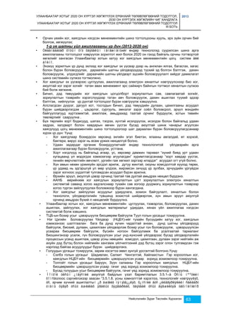 УЛААНБААТАР ХОТЫГ 2020 ОН ХҮРТЭЛ ХӨГЖҮҮЛЭХ ЕРӨНХИЙ ТӨЛӨВЛӨГӨӨНИЙ ТОДОТГОЛ, 
2030 ОН ХҮРТЭЛХ ХӨГЖЛИЙН ЧИГ ХАНДЛАГА 
УЛААНБААТАР ХОТЫГ 2020 ОН ХҮРТЭЛ ХӨГЖҮҮЛЭХ ЕРӨНХИЙ ТӨЛӨВЛӨГӨӨНИЙ ТОДОТГОЛ 
III БОТЬ 
2013 
• Орчин үеийн хог, хаягдлын нэгдсэн менежментийн шинэ тогтолцооны хууль, эрх зүйн орчин бий 
болгож, хөгжүүлэх; 
1-р үе шатны үйл ажиллагааны үр дүн (2012-2020 он) 
• Óëààíáààòàð õîòûí õîã õàÿãäëûí ìåíåæìåíòийг өндөр технологид суурилсан шинэ арга 
ажиллагааны тогтолцоог нэврүүлэх зорилтот жил болох 2020 он гэхэд байгаль орчны тогтвортой 
хөгжлийг хангасан Улаанбаатар хотын хатуу хог хаягдлын менежментийн цогц систем áèé 
áîëíî. 
• Энэхүү зорилтын үр дүнд эхлээд хог хаягдлыг эх үүсвэр дээр нь ангилан ялгах, багасгах, хагас 
болон бүрэн боловсруулах, дараагийн шатны үйлдвэрүүдэд түүхий эд болгон бэлтгэж, дахин 
боловсруулж, үлдэгдлийг дараачийн шатны үйлдвэрт эцсийн боловсруулалт хийдэг дамжлагат 
шинэ системийн сүлжээ тогтмолжно. 
• Хог хаягдлыг эх үүсвэрээс цуглуулах, ажиллагаанд электрон хяналтыг нэвтрүүлснээр био хог, 
аюултай хог зэрэг хогийг татан авах менежмент эрс сайжирч байнгын тогтмол хяналтын сүлжээ 
бий болж хөгжинө. 
• Бичил, дэд төвүүдийн хог хаягдлын цогцолборт зориулалтын сав, савлагаатай хогийг, 
зориулалтын тээврийн хэрэгслүүдээр татан авч боловсруулж, дахин ашиглах түүхий эдээр 
бэлтгэж, нийлүүлэх үр дүнтэй тогтолцоог бүрэн нэвтрүүлж хэвшүүлнэ. 
• Алслагдсан дүүрэг, дагуул хот, тосгодын бичил, дэд төвүүдийн дулаан, цахилгааны асуудал 
бүрэн шийдвэрлэгдэж , цэцэрлэг, сургууль, эмнэлэг зэрэг соёл боловсрол, эрүүл мэндийн 
байгууллагууд хүртээмжтэй, ажиллаж, амьдрахад таатай орчинг бүрдүүлж, хотын төвийн 
төвлөрлийг сааруулна . 
• Бүх төрлийн хорт бодисууд, шатах, тэсрэх, хүчтэй исэлдүүлэх, исэлдэх болон байгальд удаан 
задрах, халдварт болон хавдарын өвчин үүсгэх бусад аюултай шинж чанарыг агуулсан 
хаягдлууд цогц менежментийн шинэ тогтолцоогоор шат дараалан бүрэн боловсруулагдсанаар 
хүрэх үр дүн: Үүнд: 
- Хог хаягдлаар бохирдсон хөрсөнд энгийн эгэл биетэн, ялааны авгалдай, өт хорхой, 
бактери, вирус зэрэг нь өсөж үржих нөхцөлгүй болно. 
- Удаан задардаг органик бохирдуулагчийг өндөр технологитой үйлдвэрийн арга 
Нийслэлийн Зураг Төслийн Хүрээлэн 63 
ажиллагаагаар бүрэн боловсруулж, устгана. 
- Хорт нэгдлүүд нь байгальд агаар, ус, хөрсөөр дамжин тархвал “хүний биед урт удаан 
хугацаанд үл мэдэгдэх хэмжээгээр агуулагдан” хуримтлагдсанаар “хорт хавдар үүсгэх, 
генийн өөрчлөлтийн өвчлөлт, ургийн гаж хөгжил зэргээр илэрдэг” асуудал огт үгүй болно. 
- Хүн амын нөхөн үржихүйн эрсдэл арилж, дутуу жинтэй, оюуны хомсдолтой хүүхэд төрөх, 
үр удамд нь эдгэршгүй ул мөр үлдээх, жирэмсэн эхчүүд үр зулбах, эрчүүдийн үргүйдэх 
зэрэг хогноос үүдэлтэй тулгамдсан асуудал бүрэн арилна. 
- Өрхийн эрүүл, аюулгүй цэвэр орчинд таатай тав духтай амьдрах нөхцөл бүрдэнэ. 
- ААНБ өөрийнхөө хог хаягдлын зориулалтын цэгт зориулалтын электрон хяналтын 
системтэй саванд хогоо хадгалснаар тухайн сав хогоор дүүрмэгц зориулалтын тээврээр 
хогоо түргэн зайлуулуулах боломжоор бүрэн хангагдана. 
- Хог хаягдлыг зайлуулах асуудлыг удирдлага, зохион байгуулалт, хяналтын болон 
технологи, үйлдвэрлэлийн түвшинд зохистой шийдвэрлэж, хүн амын эрүүл аюулгүй 
орчинд амьдрах бүхий л нөхцөлийг бүрдүүлнэ. 
• Улаанбаатар хотын хог, хаягдлын менежментийн цуглуулах, тээвэрлэх, боловсруулах, дахин 
ашиглах, зайлуулах, хог хаягдлын материалыг удирдах, хянах үйл ажиллагаа нэгдсэн 
системтэй болж хэвшинэ. 
• ТЦБ-ын бохир усыг цэвэршүүлж биоцөөрөм байгуулж Туул голын урсацыг тохируулна. 
• Нэг Цэгийн Боловсруулах Үйлдвэр (НЦБҮ)-ийг тухайн бүсүүдийн хатуу хог, хаягдлын 
хэмжээнээс шалтгаалан бага ба дунд хүчин чадалтай анхан, дунд шатны үйлдвэрүүд 
байгуулж, биохий, дулаан, цахилгаан үйлдвэрлэж бохир усыг гүн боловсруулж, цэвэршүүлсэн 
усаараа биоцөөрөм байгуулж, бүсийн ногоон байгууламж ба усалгаатай тариаланг 
биошингэнээр усалж, гүн боловсруулсан усыг унд-хүнсний үйлдвэрээс бусад үйлдвэрлэлийн 
процессын усанд ашиглаж, цэвэр усны нөөцийн хомсдол, цахилгаан, дулаан зэрэг нийтийн аж 
ахуйн дэд бүтэц болон нийгмийн хангамж үйлчилгээний дэд бүтэц зэрэг олон тулгамдсан гэж 
нэрлээд байгаа асуудлуудыг бүрэн шийдвэрлэнэ. 
• Голуудын ургацыг тохируулж, зарим хэсэгтээ өвөл зунгүй урсгалтай болгоно.Үүнд: 
- Сэлбэ голын ургацыг Шадивлан, Салхит Чингэлтэй, Хайлаастын Гэр хорооллын хог, 
хаягдлын НЦБҮ-ийн биоцөөрмийн цэвэршүүлсэн усаар зориуд зохиомлоор тохируулна. 
- Толгойт голын урсацыг Баруун, Зүүн салааны Гэр хорооллын хаягдлын НЦБҮ-ийн 
биоцөөрмийн цэвэршүүлсэн усаар гачиг үед зориуд зохиомлоор тохируулна. 
- Бусад голуудын усыг биоцөөрөм байгуулж, гачиг үед зориуд зохиомлоор тохируулна. 
• Ìîíãîë óëñûí ¿íäýñíèé аюулгүй байдлын үзэл баримтлалын 3.5.1–ä Óñíû íººöèéí 
õîìñäолоос сэргийлэхээр заасан “3.5.1.8. усны хэмнэлттэй хэрэглээ, технологийг нэвтрүүëýõ, 
óñ, эрчим хүчний ашиглалтыí ¿ð àøãèéã íýìýãä¿¿ëýõ, õ¿íñíèé áóñ ¿éëäâýðëýëèéí ñàëáàðò 
óíäíû öýâýð óñûã àøèãëàõ ÿâäëûã õÿçãààðëàõ, õàÿãäàë óñûã äýâøèëòýä òåõíîëîãèîð 
 