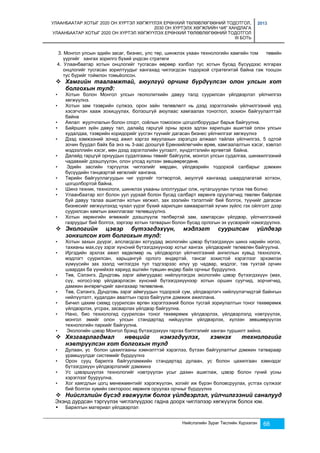 УЛААНБААТАР ХОТЫГ 2020 ОН ХҮРТЭЛ ХӨГЖҮҮЛЭХ ЕРӨНХИЙ ТӨЛӨВЛӨГӨӨНИЙ ТОДОТГОЛ, 
2030 ОН ХҮРТЭЛХ ХӨГЖЛИЙН ЧИГ ХАНДЛАГА 
УЛААНБААТАР ХОТЫГ 2020 ОН ХҮРТЭЛ ХӨГЖҮҮЛЭХ ЕРӨНХИЙ ТӨЛӨВЛӨГӨӨНИЙ ТОДОТГОЛ 
III БОТЬ 
2013 
3. Монгол улсын эдийн засаг, бизнес, улс төр, шинжлэх ухаан технологийн хамгийн том төвийн 
Нийслэлийн Зураг Төслийн Хүрээлэн 66 
үүргийг хангах зорилго бүхий үндсэн стратеги 
4. Улаанбаатар хотын онцлогийг тусгасан өөрөөр хэлбэл тус хотын бусад бүсүүдээс ялгарах 
онцлогийг тусгасан зорилтуудыг хангахад чиглэгдсэн тодорхой стратегитэй байна гэж тооцон 
тус бүрийг тоймлон томьёолсон. 
 Хамгийн тааламжтай, аюулгүй орчинг бүрдүүлсэн олон улсын хот 
болгохын тулд: 
• Хотын болон Монгол улсын геополиткийн давуу талд суурилсан үйлдвэрлэл үйлчилгээ 
хөгжүүлнэ. 
• Хотын зам тээврийн сүлжээ, орон зайн төлөвлөлт нь дээд зэрэглэлийн үйлчилгээний үед 
хэсэгчлэн хааж зохицуулах, болзошгүй аюулаас хамгаалах тоноглол, зохион байгуулалттай 
байна 
• Аялал жуулчлалын болон спорт, соёлын томоохон цогцолборуудыг барьж байгуулна. 
• Байршил зүйн давуу тал, далайд гарцгүй орны эрхээ эдлэн харилцан ашигтай олон улсын 
худалдаа, тээврийн коридорийг үүсгэн түүнийг дагасан бизнес үйлчилгээг хөгжүүлнэ 
• Дээд хэмжээний зочид ажил хэргээ явуулахын зэрэгцээ алжаал тайлах үйлчилгээ, 5 одтой 
зочин буудал байх ба энэ нь 3-аас доошгүй Ерөнхийлөгчийн өрөө, хамгаалалтын хэсэг, хэвлэл 
мэдээллийн хэсэг, мөн дээд зэрэглэлийн уулзалт, хүндэтгэлийн өргөөтэй байна. 
• Далайд гарцгүй орнуудын судалгааны төвийг байгуулж, монгол улсын судалгаа, шинжилгээний 
чадавхийг дээшлүүлэн, олон улсад хүлээн зөвшөөрөгдөнө. 
• Эдийн засгийн тэргүүлэх чиглэлийг мөрдөн, үйлдвэрийн тодорхой салбарыг дэмжин 
бүсүүдийн тэнцвэртэй хөгжлийг хангана. 
• Төрийн байгууллагуудын чиг үүргийг тогтвортой, аюулгүй хангахад шаардлагатай хотхон, 
цогцолбортой байна. 
• Шинэ техник, технологи, шинжлэх ухааны ололтуудыг олж, нутагшуулан түгээх төв болно 
• Улаанбаатар хот болон уул уурхай болон бусад салбарт хөрөнгө оруулагчид төвлөн байрлаж 
буй давуу талаа ашиглан хотын хөгжил, зах зээлийн тэлэлтийг бий болгох, түүнийг дагасан 
бизнесийг хөгжүүлэхэд чухал үүрэг бүхий харилцан хамааралтай хүчин зүйлс гэх ойлголт дээр 
суурилсан хамтын ажиллагааг төлөвшүүлнэ. 
• Хотын хөрөнгийн өгөөжийг дээшлүүлж төлбөртэй зам, хамтарсан үйлдвэр, үйлчилгээний 
газруудыг бий болгох, зэргээр хотын татварын болон бусад орлогын эх үүсвэрийг нэмэгдүүлнэ. 
 Экологийн цэвэр бүтээгдэхүүн, мэдлэгт суурилсан үйлдвэр 
зонхилсон хот болгохын тулд: 
• Хотын захын дүүрэг, алслагдсан хотуудад экологийн цэвэр бүтээгдэхүүн шинэ нарийн ногоо, 
тахианы мах,сүү зэрэг хүнсний бүтээгдэхүүнээр хотыг хангах үйлдвэрийг төлөвлөн байгуулна. 
• Иргэдийн эрхлэх ажил хөдөлмөр нь үйлдвэрлэл үйлчилгээний ангиллын хувьд технологи, 
мэдлэгт суурилсан, харьцангуй орлого өндөртэй, тансаг зохистой хэрэглээг эрхэмлэх 
хүмүүсийн зах зээлд чиглэгдэх тул тэдгээрээс илүү ур чадвар, мэдлэг, тав тухтай орчин 
шаардах ба үүнийхээ хариуд ашгийн түвшин өндөр байх орчныг бүрдүүлнэ. 
• Төв, Сэлэнгэ, Дундговь зэрэг аймгуудаас нийлүүлэгдэх экологийн цэвэр бүтээгдэхүүн (мах, 
сүү, ногоо)-ээр үйлдвэрлэсэн хүнсний бүтээгдэхүүнээр хотын оршин суугчид, зорчигчид, 
дамжин өнгөрөгчдийг хангахаар төлөвлөнө. 
• Төв, Сэлэнгэ, Дундговь зэрэг аймгуудын тодорхой сум, үйлдвэрлэгч нийлүүлэгчидтэй байнгын 
нийлүүлэлт, худалдан авалтын гэрээ байгуулж дэмжиж ажиллана. 
• Бичил цахим схемд суурилсан өргөн хэрэглээний болон тусгай зориулалтын тоног төхөөрөмж 
үйлдвэрлэх, угсрах, засварлах үйлдвэр байгуулна. 
• Нано, био технологид суурилсан тоног төхөөрөмж үйлдвэрлэх, үйлдвэрлэлд нэвтрүүлэх, 
монгол эмийг олон улсын стандартад нийцүүлэн үйлдвэрлэх, хүлээн зөвшөөрүүлэх 
технологийн паркийг байгуулна. 
• Экологийн цэвэр Монгол брэнд бүтээгдэхүүн гаргах бэлтгэлийг ханган туршилт хийнэ. 
 Хязгаарлагдмал нөөцийг нэмэгдүүлэх, хэмнэх технологийг 
нэвтрүүлсэн хот болгохын тулд 
• Дулаан, ус болон цахилгааны хэмнэлттэй хэрэглээ, бүтээн байгуулалтыг дэмжин татвараар 
урамшуулдаг системийг бүрдүүлнэ 
• Орон сууц барилга байгууламжийн стандартад дулаан, ус болон цахилгаан хэмнэдэг 
бүтээгдэхүүн үйлдвэрлэлийг дэмжинэ 
• Ус цэвэршүүлэх технологийг нэвтрүүлэн усыг дахин ашиглаж, цэвэр болон гүний усны 
хэрэглээг бууруулна. 
• Хог хаягдлын цогц менежментийг хэрэгжүүлэн, хогийг иж бүрэн боловсруулах, устгах сүлжээг 
бий болгон хувийн сектороос хөрөнгө оруулах орчныг бүрдүүлнэ 
 Нийслэлийн бүсэд хөгжүүлж болох үйлдвэрлэл, үйлчилгээний саналууд 
Эхэнд дурдсан тэргүүлэх чиглэлүүдээс гадна доорх чиглэлээр хөгжүүлж болох юм. 
 Барилгын материал үйлдвэрлэл 
 