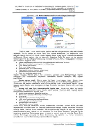 УЛААНБААТАР ХОТЫГ 2020 ОН ХҮРТЭЛ ХӨГЖҮҮЛЭХ ЕРӨНХИЙ ТӨЛӨВЛӨГӨӨНИЙ ТОДОТГОЛ, 
2030 ОН ХҮРТЭЛХ ХӨГЖЛИЙН ЧИГ ХАНДЛАГА 
УЛААНБААТАР ХОТЫГ 2020 ОН ХҮРТЭЛ ХӨГЖҮҮЛЭХ ЕРӨНХИЙ ТӨЛӨВЛӨГӨӨНИЙ ТОДОТГОЛ 
III БОТЬ 
2013 
Дүрслэл 2.3.2.1. Хотын болон төлөвлөлтийн бүсийн төвүүд 
Хотын төв: Хотын төвийг шинэ, хуучин төв гэж нэг түвшингийн хоёр төв байхаар 
төлөвлөв. Эдгээр төвүүд нь хотын бусад дэд, дүүрэг хорооллын, гэр хорооллын олон 
нийтийн төвүүд, болон хэсгүүдтэй гудамж замын болон хотын дотор тээврийн сүлжээгээр 
холбогдоно. Хотын хуучин төв нь одоогийн байршилд байх ба шинэ төв нь шинээр 
төлөвлөгдөж буй Шинэ Яармаг хороололд байхаар төлөвлөв. Хотын төвд дараах чиглэлээр 
үйл ажиллагаа явуулна. Үүнд: 
 Төрийн төв захиргааны байгууллагууд /УИХ,Ерөнхийлөгчийн тамгын газар, МУ-ын ЗГ/ 
 Соёл урлаг, боловсрол, шинжлэх ухааны г.м байгууллагууд 
 Олон нийтийн байгууллагууд 
 Олон улсын байгууллагууд 
 Бизнесийн болон бусад байгууллагууд 
 Худалдаа үйлчилгээний томоохон байгууллагууд 
 Зарим томоохон эмнэлэгийн цогцолбор 
 Орон сууц бүхий худалдаа үйлчилгээ 
Эдгээр төвүүдэд Монгол улсын төр захиргааны удирдах дээд байгууллагууд, төрийн 
яамдуудыг үйл ажиллагааны онцлогоос шалтгаалан нүүлгэн шилжүүлж жигд тараан 
байрлуулна. 
Хотын хуучин төвд: Монгол улсын Их Хурал, түүний тамгын газар, Монгол улсын 
ерөнхийлөгч, түүний тамгын газар, зарим яамд, тусгай газрууд, бизнесийн байгууллагууд байрлана. 
Хотын шинэ төв: Яармагт байрлах ба Монгол улсын засгийн газар, зарим төрийн яамдууд, тусгай 
газрууд, дүүрэг, бүсийн засаг захиргааны нэгжүүд, бизнесийн төв дүүрэг байрлаж үйл ажиллагаа 
явуулна. 
Хотын дэд төв буюу төлөвлөлтийн бүсийн төв: Хотын дэд төвүүд нь шинээр 
төлөвлөгдөж буй төлөвлөлтийн бүсийн төвийн үүргийг давхар гүйцэтгэнэ. Дэд төвүүдэд дараах 
байгууллагууд үйл ажиллагаа явуулна. Үүнд: 
Нийслэлийн Зураг Төслийн Хүрээлэн 77 
 Монгол улсын дээд шүүх, харьяа байгууллагууд 
 Монгол улсын прокурорын болон харьяа байгууллагууд 
 Агентлагууд 
 Дүүргийн төрийн захиргааны байгууллагууд, 
 Соёл урлаг, спорт олон нийт худалдаа үйлчилгээ 
 Жижиг, дунд бизнесийн байгууллагууд 
 Анагаах ухааны байгууллагууд 
 Худалдаа үйлчилгээний төвүүд 
Хотын дотор зохисгүй төвлөрлийг задлах төлөвлөлтийн шийдлийн хүрээнд хотын хөгжлийн 
төлөвлөлтийн бүсүүдийн шинэ дэд төвүүдийг байгуулахдаа хөгжих, боломж нөхцөлийг бүрдүүлэх 
хэрэгтэй байна. Түшиглэн хөгжих, томоохон байгууллага дэд төвд байрлах нь шинэ дэд төвүүдийн 
ирээдүйн хөгжилд чухал үүрэгтэй тул хэт хоцрогдсон бүс нутаг болох “Баянхошуу” дэд төвд “Хотын 
захиргааны цогцолбор” байгуулахаар дахин төлөвлөх нь хамгийн оновчтой хувилбар болно. Олон 
нийтийн “Баянхошуу” шинэ дэд төв болон Баянхошууны гэр хороолол нь “хотын захиргааны 
цогцолбор”-ыг түшиглэн богино хугацаанд хөгжих боломж бүрдэнэ. 
 