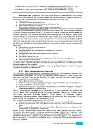 УЛААНБААТАР ХОТЫГ 2020 ОН ХҮРТЭЛ ХӨГЖҮҮЛЭХ ЕРӨНХИЙ ТӨЛӨВЛӨГӨӨНИЙ ТОДОТГОЛ, 
2030 ОН ХҮРТЭЛХ ХӨГЖЛИЙН ЧИГ ХАНДЛАГА 
УЛААНБААТАР ХОТЫГ 2020 ОН ХҮРТЭЛ ХӨГЖҮҮЛЭХ ЕРӨНХИЙ ТӨЛӨВЛӨГӨӨНИЙ ТОДОТГОЛ 
III БОТЬ 
2013 
Хорооллын төв: Улаанбаатар хотын барилгажсан хэсэгт гол төлөв байрлана. Эдгээр төвүүд 
нь хотын төв, дэд төвүүдтэй, өөр хоорондоо гудамж зам, нийтийн тээврийн сүлжээгээр холбогдоно. 
Хорооллын төвд гол дараах байгууллагууд байршиж үйл ажиллагаа явуулна. Үүнд: 
 Хороо захиргаа, 
 Олон нийт болон үзвэр, худалдаа үйлчилгээ 
 Жижиг дунд үйлдвэрлэл, үйлчилгээ, банк санхүүгийн байгууллагууд 
 Үзвэр үйлчилгээ, спортын цогцолборууд 
 Эмнэлэг, сургууль зэрэг байгууллагууд төвлөрч үйл ажиллагаа явуулна. 
Олон нийтийн анхан шатны бичил төв: Гэр хорооллын амьдралын нөхцөлийг сайжруулах 
зорилгоор олон нийтийн төвийг төлөвлөж байна. Олон нийтийн төвийг хүн амын үйлчилгээ төвлөрсөн 
/худалдаа, үйлчилгээ, нийгмийн дэд бүтэц г.м/ суурьшлыг түшиглэн түүнийг цаашид улам хөгжүүлэх 
журмаар байгуулна. Олон нийтийн төв байгуулахаар төлөвлөж буй нутаг дэвсгэрт газрыг дахин 
төлөвлөлтөд оруулж, газар өмчлөгч, эзэмшигч нарт нөхөн төлбөр олгох, төсөлд хамруулах журмаар 
газар чөлөөлж барилгажуулна. Олон нийтийн төв нь байрлаж буй талбайн онцлогтой уялдсан өвөрмөц 
архитектур орон зайн төлөвлөлттийн шийдэлтэй байна. Төв нь хатуу хучилттай замаар хотын бусад 
хэсгүүдтэй холбогдох ба нийтийн тээврийн буудал зайлшгүй байх шаардлагатай. Олон нийтийн төвд 
гэр хорооллын иргэдийн амьдрах орчинг бүрдүүлэхэд шаардлагатай дараах барилга байгууламжууд 
байна. Үүнд: 
 Хороо захиргаа, олон нийтийн байгууллагууд 
 Жижиг дунд үйлдвэрлэл 
 Худалдаа, үйлчилгээ /хүнс барааны дэлгүүр, ахуйн үйлчилгээ, халуун ус/ 
 Банкны салбар 
 Нийгмийн дэд бүтцийн байгууллагууд /сургууль, цэцэрлэг, эмнэлэг/ 
 Бичил бизнес 
 Дунд давхрын нийтийн орон сууц 
 Инженерийн хангамжийн эх үүсвэр /уурын зуух, цэвэрлэх байгууламж, цахилгааны дэд өртөө/ 
 Амралт зугаалгын цэцэрлэгт талбай 
Төлөвлөлтөөр гэр хорооллын төвүүдийг гол төлөв 10-15 мянган хүнд үйлчлэхээр бодож хүчин чадлыг 
нь тооцож авсан. Төвүүдийн байрлалыг үйлчилгээний хүрээг давхар тооцож, хот төлөвлөлтийн норм 
дүрмийн хязгаарт багтааж төлөвлөв. 
Төлөвлөж буй төвүүдийн байршил голдуу барилгажсан тул уг байршилд дахин төлөвлөлт хийж, дэс 
дараалалтай төлөвлөн барьж байгуулна. 
Нийслэлийн Зураг Төслийн Хүрээлэн 78 
2.3.3. Хот төлөвлөлтийн бүсчлэл 
Зүй зохистой хот төлөвлөлтийн бүсчлэлийн тогтолцоо: Барилгажилтын хязгаарт хот 
төлөвлөлтийн бүсчлэлийн тогтолцоог боловсруулж мөрдүүлнэ.Хотыг төрөл бүрийн үйл 
ажиллагаа явуулдаг цогц систем болохынх нь хувьд, үйл ажиллагаагаа хэвийн явуулж 
хөгжих нөхцөлийг нь хангахуйцаар, 
 Хотын бүтцийг зохион байгуулах, 
 Нийтийн аж ахуйн барилга, байгууламжуудыг барьж байгуулах, түүнийг сайжруулах, 
 Газар ашиглалтыг зохистой болгох, 
 Хотын оршин суугчдын эрүүл ахуй, амьдрах орчны нөхцөлийг сайжруулах ажлуудыг 
төлөвлөн хэрэгжүүлэх шаардлагатай. 
Эдгээр зорилгуудаа хэрэгжүүлэх үр ашигтай арга хэмжээнүүдийг авч явуулахын 
тулд зохион байгуулалттай хотын бүсүүдийг /зонинг/ байгуулдаг. Хотын залж 
чиглүүлсэн хөгжлийг удирдах зорилго бүхий газрыг үр ашигтай, хяналт 
зохицуулалттайгаар ашиглах өргөн хэмжээтэй төлөвлөлтийн үйл ажиллагаа болон 
хөтөлбөрийг хот төлөвлөлт гэж тодорхойлж болно. 
Хот төлөвлөлт нь дараах гурван үндсэн үүрэгтэй. Үүнд: 
 Хууль эрх зүйн хүчин төгөлдөр газар ашиглалтын ангилал, системчлэлийг бий болгох 
 Ангилал, системчлэлийн дагуу хотын барилгажсан газар нутагт газар ашиглалтын төлөвлөгөө 
хийх 
 Хотын чанартай байгууламжуудыг төлөвлөж, барьж байгуулах, газрыг нь хамгаалах, хот 
төлөвлөлтийн төслүүдийг жигд хэрэгжүүлэх 
Орчин үед хот төлөвлөлтийн бүсчлэл нь тухайн улсын эдийн засгийн хөгжлийн түвшин, 
хотжилтын үйл явцын онцлог, үл хөдлөх хөрөнгийн талаарх ойлголт ба түүний зах зээл 
зэргээс шалтгаалан улс бүрт өөр өөрийн онцлог ялгаатай байдаг байна. Орон нутгийн засаг 
захиргааны бүрэн эрхийн хүрээнд хотууд өөр өөрийн онцлогт тохируулан “Хот төлөвлөлтийн 
бүсчлэлийн хууль” /Zoning Code/ -ийг гаргаж, хотын газар нутгийг дүүрэг хорооллуудад буюу 
бүсүүдэд хуваадаг. 
 