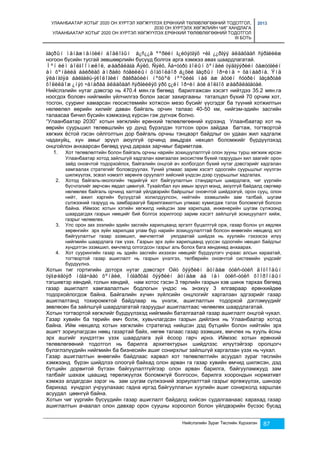 УЛААНБААТАР ХОТЫГ 2020 ОН ХҮРТЭЛ ХӨГЖҮҮЛЭХ ЕРӨНХИЙ ТӨЛӨВЛӨГӨӨНИЙ ТОДОТГОЛ, 
2030 ОН ХҮРТЭЛХ ХӨГЖЛИЙН ЧИГ ХАНДЛАГА 
УЛААНБААТАР ХОТЫГ 2020 ОН ХҮРТЭЛ ХӨГЖҮҮЛЭХ ЕРӨНХИЙ ТӨЛӨВЛӨГӨӨНИЙ ТОДОТГОЛ 
III БОТЬ 
2013 
ãàçðûí ìåíåæìåíòèéí áîäëîãûí á¿ñ¿¿ä ººðèéí ã¿éöýòãýõ ÷èã ¿¿ðãýý àëäàõààñ ñýðãèéëæ 
ногоон бүсийн тусгай зөвшөөрлийн бүсүүд болгох арга хэмжээ авах шаардлагатай. 
Ìºí èéì áîëãîîìæëîë, øààðäëàãà Áýëõ, Ñýëõ, Ãà÷óóðò ãîëûí õºíäèé òýäãýýðèéí õàæóóãèéí 
àì õºíäèéä áàéðëàõ àìðàëò ñóâèëëûí öîãöîëáîð á¿õèé ãàçðûí îð÷èìä ÷ õàìààðíà. Ýíä 
ÿëàíãóÿà áàéãàëü-ýêîëîãèéí ðåêðàöèéí íºõöºë íººöèéã ìàë àæ àõóéí ñóóðèí ãàçàðòàé 
õîëèëäîæ ¿íýò ÷àíàðàà àëäàõààñ ñýðãèéëýõ ýðõ ç¿éí îð÷èí áóé áîëãîõ øààðäëàãàòàé. 
Нийслэлийн нутаг дэвсгэр нь 470.4 мян.га бөгөөд барилгажсан хэсэгт нийтдээ 35.2 мян.га 
ноогдох боловч нийгмийн үйлчилгээ болон засаг захиргааны таталцал бүхий 70 орчим хот, 
тосгон, сууринг хамарсан геосистемийн хотжсон мезо бүсийг үүсгэдэг ба түүний хотжилтын 
нөлөөлөл өөрийн хилийг даван байгаль орчин талаас 40-50 км, нийгэм-эдийн засгийн 
талаасаа бичил бүсийн хэмжээнд хүрсэн гэж дүгнэж болно. 
“Улаанбаатар 2030” хотын хөгжлийн ерөнхий төлөвлөгөөний хүрээнд Улаанбаатар хот нь 
өөрийн суурьшил төлөвшлийн үр дүнд бүрэлдэн тогтсон орон зайдаа багтаж, тогтвортой 
хөгжих ёстой гэсэн ойлголтын дор байгаль орчны тэнцвэрт байдлыг он удаан жил хадгалж 
чадахуйц, хүн амыг эрүүл аюулгүй орчинд амьдрах нөхцөл боломжийг бүрдүүлэхэд 
онцгойлон анхаарсан бөгөөд үүнд дараах зарчмыг баримтлав. 
1. Хот төлөвлөлтийн болон байгаль орчны нарийн зохицуулалтгүй олон зууны турш хөгжиж ирсэн 
Улаанбаатар хотод зайлшгүй хадгалан хамгаалах экосистем бүхий газруудын хил заагийг орон 
зайд оновчтой тодорхойлох, байгалийн онцгой ач холбогдол бүхий нутаг дэвсгэрийг хадгалан 
хамгаалах стратегийг боловсруулах. Үүний улмаас зарим хэсэгт одоогийн суурьшлыг нүүлгэн 
шилжүүлэх, эсвэл нэмэлт хөрөнгө оруулалт хийсний үндсэн дээр суурьшлыг хадгалах. 
2. Хотод байгаль-экологийн төдийгүй хот байгуулалтын стандартын шаардлага, чиг үүргийн 
бүсчлэлийг зөрчсөн явдал цөөнгүй. Тухайлбал хүн амын эрүүл мэнд, аюулгүй байдалд сөргөөр 
нөлөөлөх байгаль орчинд халтай үйлдвэрийн байршлыг оновчтой шийдээгүй, орон сууц, олон 
нийт, ажил хэргийн бүсүүдтэй холилдуулсон, нийтийн эзэмшлийн зам талбай, шугам 
сүлжээний газрууд нь замбараагүй барилгажилтын улмаас хумигдаж тэлэх боломжгүй болсон 
байна. Иймээс хотын хэтийн хөгжилд нийцсэн зам харилцаа, инженерийн шугам сүлжээнд 
шаардагдах газрын нөөцийг бий болгох зорилгоор зарим хэсэгт зайлшгүй зохицуулалт хийж, 
газрыг чөлөөлөх. 
3. Улс орон зах зээлийн эдийн засгийн харилцаанд эргэлт буцалтгүй орж, газар болон үл хөдлөх 
хөрөнгийн эрх зүйн харилцаа улам бүр нарийн зохицуулалттай болсон өнөөгийн нөхцөлд хот 
байгуулалтыг газар эзэмшил, өмчлөлтэй уялдаатай шийдэх нь хуулийн гэхээсээ илүү 
нийгмийн шаардлага гэж үзэх. Газрын эрх зүйн харилцаанд үүссэн одоогийн нөхцөл байдлыг 
хүндэтгэн эзэмшил, өмчлөлд олгогдсон газрыг аль болох бага хөндөхөд анхаарах. 
4. Хот суурингийн газар нь эдийн засгийн ихээхэн нөөцийг бүрдүүлэгч учраас алсын хараатай, 
тогтвортой газар ашиглалт нь газрын үнэлгээ, төлбөрийн оновчтой системийн үндсийг 
бүрдүүлнэ. 
Хотын тиг гортигийн доторх нутаг дэвсгэрт Ойò õýýðèéí äóíäàæ óóëñ-óóëñ äîòîîäûí 
òýãøèâòýð íóãà÷ààò õºíäèé, Íóãàðõàã õýýðèéí äóíäàæ áà íàì óóëñ-óóëñ õîîðîíäûí 
тэгшивтэр хөндий, голын хөндий, нам хотос гэсэн 3 төрлийн газрын хэв шинж тархах бөгөөд 
газар ашиглалт хамгаалалтын бодлогын үндэс нь энэхүү 3 ялгавраар ерөнхийдөө 
тодорхойлогдож байна. Байгалийн хүчин зүйлсийн онцлогийг харгалзан эдгээрийг газар 
ашиглалтанд тохиромжтой байдлаар нь үнэлж, ашиглалтын тодорхой дэглэмүүдийг 
зөвлөсөн ба зайлшгүй шаардлагатай газруудыг ашиглалтаас чөлөөлөх шаардлагатай. 
Хотын тогтвортой хөгжлийг бүрдүүлэхэд нийгмийн баталгаатай газар ашиглалт онцгой чухал. 
Газар хувийн ба төрийн өмч болж, хувьчлагдсан газрын дийлэнх нь Улаанбаатар хотод 
байна. Ийм нөхцөлд хотын хөгжлийн стратегид нийцсэн дэд бүтцийн болон нийтийн эрх 
ашигт зориулагдсан нөөц газартай байх, нөгөө талаас газар эзэмших, өмчлөх нь хууль ёсны 
эрх ашгийг хүндэтгэн үзэх шаардлага зүй ёсоор гарч ирнэ. Иймээс хотын ерөнхий 
төлөвлөгөөний тодотгол нь барилга архитектурын шийдлээс илүүтэйгээр оролцогч 
бүлэглэлүүдийн нийгмийн ба бизнесийн ашиг сонирхлыг зайлшгүй харгалзан үзэх нь чухал. 
Газар ашиглалтын өнөөгийн байдлаас харвал хот төлөвлөлтийн асуудал зураг төслийн 
хэмжээнд бүрэн шийдлээ олоогүй байхад олон арван га газар хувийн өмчид шилжсэн, дэд 
бүтцийн дорвитой бүтээн байгуулалтгүйгээр олон арван барилга, байгууламжууд зам 
талбайг шахаж цаашид төрөлжүүлэх боломжгүй болгосон, барилга хоорондын нормативт 
хэмжээ алдагдсан зэрэг нь зам шугам сүлжээний зориулалттай газрыг өргөжүүлэх, шинээр 
барихад хүндрэл учруулахаас гадна иргэд байгууллагын хуулийн ашиг сонирхолд харшлах 
асуудал цөөнгүй байна. 
Хотын чиг үүргийн бүсүүдийн газар ашиглалт байдалд хийсэн судалгаанаас харахад газар 
ашиглалтын ачаалал олон давхар орон сууцны хороолол болон үйлдвэрийн бүсээс бусад 
Нийслэлийн Зураг Төслийн Хүрээлэн 87 
 