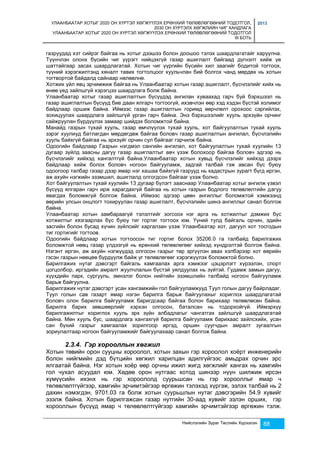 УЛААНБААТАР ХОТЫГ 2020 ОН ХҮРТЭЛ ХӨГЖҮҮЛЭХ ЕРӨНХИЙ ТӨЛӨВЛӨГӨӨНИЙ ТОДОТГОЛ, 
2030 ОН ХҮРТЭЛХ ХӨГЖЛИЙН ЧИГ ХАНДЛАГА 
УЛААНБААТАР ХОТЫГ 2020 ОН ХҮРТЭЛ ХӨГЖҮҮЛЭХ ЕРӨНХИЙ ТӨЛӨВЛӨГӨӨНИЙ ТОДОТГОЛ 
III БОТЬ 
2013 
газруудад хэт сийрэг байгаа нь хотыг дээшээ болон доошоо тэлэх шаардлагатайг харуулна. 
Түүнчлэн олонх бүсийн чиг үүрэгт нийцэхгүй газар ашиглалт байгаад дүгнэлт хийж үе 
шаттайгаар засах шаардлагатай. Хотын чиг үүргийн бүсийн хил заагийг бодитой тогтоох, 
түүний хэрэгжилтэнд хяналт тавих тогтолцоог хуульчлан бий болгох чанд мөрдөх нь хотын 
тогтвортой байдалд сайнаар нөлөөлнө. 
Хотжих үйл явц эрчимжиж байгаа нь Улаанбаатар хотын газар ашиглалт, бүсчлэлийг хийх нь 
өнөө үед зайлшгүй хэрэгцээ шаардлага болж байна. 
Улаанбаатар хотыг газар ашиглалтын бүсүүдэд ангилан хуваахад гарч буй бэрхшээл нь 
газар ашиглалтын бүсүүд бие даан ялгарч тогтоогүй, ихэвчлэн өөр хэд хэдэн бүстэй холимог 
байдлаар оршиж байна. Иймээс газар ашиглалтын горимд өөрчлөлт орохоос сэргийлэх, 
зохицуулах шаардлага зайлшгүй урган гарч байна. Энэ бэрхшээлийг хууль эрхзүйн орчинг 
сайжруулан бүрдүүлэх замаар шийдэх боломжтой байна. 
Манайд газрын тухай хууль, газар өмчлүүлэх тухай хууль, хот байгуулалтын тухай хууль 
зэрэг хуулиуд батлагдан мөрдөгдөж байгаа боловч газар ашиглалтын ангилал, бүсчлэлийн 
хууль байхгүй байгаа нь эрхзүйг орчин сул байгааг гэрчилж байна. 
Одоогийн байдлаар Газрын нэгдмэл сангийн ангилал, хот байгуулалтын тухай хуулийн 13 
дугаар зүйлд заасны дагуу газар ашиглалтыг авч үзэж болохоор байгаа боловч эдгээр нь 
бүсчлэлийг хийхэд хангалтгүй байна.Улаанбаатар хотын хувьд бүсчлэлийг хийхэд дээрх 
байдлаар хийж болох боловч ногоон байгууламж, задгай талбай гэж авсан бүс буюу 
одоогоор талбар газар дээр ямар нэг хашаа байхгүй газрууд нь кадастрын зурагт бүгд иргэн, 
аж ахуйн нэгжийн эзэмшил, ашиглалд олгогдсон байгааг үзэж болно. 
Хот байгуулалтын тухай хуулийн 13 дугаар бүлэгт зааснаар Улаанбаатар хотыг ангилж үзвэл 
бүсүүд ялгаран гарч ирж харагдахгүй байгаа нь хотын газрын бодлого төлөвлөлтийн дагуу 
явагдах боломжгүй болгож байна. Иймээс эдгээр цөөн ангиллыг боломжтой хэмжээнд 
өөрийн улсын онцлогт тохируулан газар ашиглалт, бүсчлэлийн шинэ ангиллыг санал болгож 
байна. 
Улаанбаатар хотын замбараагүй тэлэлтийг зогсоох нэг арга нь хотжилтыг дэмжих бүс 
хотжилтыг хязгаарлах бүс буюу тиг гортиг тогтоох юм. Үүний тулд байгаль орчин, эдийн 
засгийн болон бусад хүчин зүйлсийг харгалзан үзэж Улаанбаатар хот, дагуул хот тосгодын 
тиг гортигийг тогтоов. 
Одоогийн байдлаар хотын тогтоосон тиг гортиг болох 35206.0 га талбайд барилгажих 
боломжтой нөөц газар үлдээгүй нь ерөнхий төлөвлөгөөг хийхэд хүндрэлтэй болгож байна. 
Нэгэнт иргэн, аж ахуйн нэгжүүдэд олгосон газрыг төр эргүүлэн авах хэлбэрээр хот өөрийн 
гэсэн газрын нөөцөө бүрдүүлж байж уг төлөвлөгөөг хэрэгжүүлэх боломжтой болно. 
Барилгажих нутаг дэвсгэрт байгаль хамгаалах арга хэмжээг цэцэрлэгт хүрээлэн, спорт 
цогцолбор, иргэдийн амралт жуулчлалын бүстэй уялдуулах нь зүйтэй. Гудамж замын дагуу, 
хүүхдийн парк, сургууль, эмнэлэг болон нийтийн эзэмшлийн талбайд ногоон байгууламж 
барьж байгуулна. 
Барилгажих нутаг дэвсгэрт усан хангамжийн гол байгууламжууд Туул голын дагуу байрладаг. 
Туул голын сав газарт ямар нэгэн барилга барьж байгуулахыг хориглох шаардлагатай 
боловч олон барилга байгууламж баригдсаар байгаа болон барихаар төлөвлөсөн байна. 
Барилга барих зөвшөөрлийг хэрхэн олгосон, баталсан нь тодорхойгүй. Иймэрхүү 
барилгажилтыг хориглох хууль эрх зүйн албадлагыг чангатгах зайлшгүй шаардлагатай 
байна. Мөн хууль бус, шаардлага хангахгүй барилга байгууламж барихаас зайлсхийх, усан 
сан бүхий газрыг хамгаалах зорилгоор иргэд, оршин суугчдын амралт зугаалгын 
зориулалтаар ногоон байгууламжийг байгуулахаар санал болгож байна. 
Нийслэлийн Зураг Төслийн Хүрээлэн 88 
2.3.4. Гэр хорооллын хөгжил 
Хотын төвийн орон сууцны хороолол, хотын захын гэр хороолол хоёрт инженерийн 
болон нийгмийн дэд бүтцийн хөгжил харилцан адилгүйгээс амьдрах орчин эрс 
ялгаатай байна. Нэг хотын хоёр өөр орчны ижил жигд хөгжлийг хангах нь хамгийн 
гол чухал асуудал юм. Хөдөө орон нутгаас хотод шинээр нүүн шилжиж ирсэн 
хүмүүсийн ихэнх нь гэр хороололд суурьшсан нь гэр хорооллыг ямар ч 
төлөвлөлтгүйгээр, хамгийн эрчимтэйгээр өргөжин тэлэхэд хүргэж, эзлэх талбай нь 2 
дахин нэмэгдэн, 9701.03 га болж хотын суурьшлын нутаг дэвсгэрийн 54.9 хувийг 
эзэлж байна. Хотын барилгажсан газар нутгийн 30-аад хувийг эзлэн орших, гэр 
хорооллын бүсүүд ямар ч төлөвлөлтгүйгээр хамгийн эрчимтэйгээр өргөжин тэлж. 
 