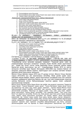 УЛААНБААТАР ХОТЫГ 2020 ОН ХҮРТЭЛ ХӨГЖҮҮЛЭХ ЕРӨНХИЙ ТӨЛӨВЛӨГӨӨНИЙ ТОДОТГОЛ, 
2030 ОН ХҮРТЭЛХ ХӨГЖЛИЙН ЧИГ ХАНДЛАГА 
УЛААНБААТАР ХОТЫГ 2020 ОН ХҮРТЭЛ ХӨГЖҮҮЛЭХ ЕРӨНХИЙ ТӨЛӨВЛӨГӨӨНИЙ ТОДОТГОЛ 
III БОТЬ 
2013 
12. Сонгинохайрхан уулын булшнууд 
13. Сонгинохайрхан уулын өвөрт орших Тоорил ханы ордон хэмээн нэрлэдэг ордны туурь 
14. Чойжин ламын сүм музейн цогцолбор 
Нийслэлийн хамгаалалтад байх түүх, соёлын дурсгалууд: 
1. Анхны европ хоёр давхар байшин 
2. Анхны холбооны байшин 
3. Сэлбэ голын гүүрний хоёр ширхэг чулуун арслан 
4. Байгалийн түүхийн музейн өмнөх хоёр ширхэг чулуун арслан 
5. Богд хааны зуны ордны зарим барилга 
6. Бэлхийн амны Хүннүгийн үеийн булшнууд 
7. Зүүн хүрээний нууц бүлгэм байрлаж байсан байшин 
8. Консулын дэнжийн нууц бүлгэм байрлаж байсан байшин 
9. Монгол Улсын их сургуулийн хичээлийн 1-р байрны өмнөх хоёр ширхэг чулуун арслан 
10. Монгол Улсын Ерөнхий сайд П.Гэндэнгийн амьдарч байсан байшин 
11. Д.Сүхбаатар жанжны анхны хөшөө зэрэг болно. 
Ñî¸ëûí ºâ, äóðñãàëûí õàäãàëàëò, õàìãààëàëò, ñýðãýýí çàñâàðëàëòûã 
õýðýãæ¿¿ëýõ ¿éë àæèëëàãààíû òºëºâëºëò 
Óëñûí áà íèéñëýëèéí õàìãààëàëòàä áàéõ ò¿¿õ ñî¸ëûí äóðñãàëûã 1-4, 10, 20 æèëýýð 
төлөвлөн хадгалалт хамгаалалтыг хэрэгжүүлнэ 
Ò¿¿õ ñî¸ëûí äóðñãàëûí îð÷íû õºãæëèéã ºâ ñî¸ëä õàðøëàõã¿éãýýð òºëºâëºíº. 
1. Богд хааны ногоон ордон музейн цогцолбор 
2. Гандантэгчинлэн хийдийн цогцолбор 
3. Гэр хэлбэрт модон дугануудын цогцолбор 
4. Гэсэр сүмийн цогцолбор 
5. Дамбадаржаа хийдийн цогцолбор 
6. Дарь-Эхийн сүмийн 2 ширхэг чулуун багана, Гол сүм 
7. Сонгинохайрхан уулын өвөрт орших Тоорил ханы ордон хэмээн нэрлэдэг ордны туурь 
8. Чойжин ламын сүм музейн цогцолбор зэрэгт биеэ даасан хадгалалт хамгаалалт, 
ñýðãýýí çàñâàðëàëòûí õýñýã÷èëñýí òºëºâëºëò¿¿ä õèéæ, õýðýãæ¿¿ëíý. 
Òºëºâëºëò¿¿ä íü õèéãäñýí öîãöîëáîðóóäûã ¿å øàòòàé õýðýãæ¿¿ëíý. 
Ìîíãîëûí ñî¸ëûí ºâ, óëàìæëàë, äóðñãàëûã ñýðãýýí, ¿íäýñíèé õýâ ìàÿã, ä¿ð 
òºðõèéã õàäãàëñàí 11 ÝÐÕÝÌ Á¯ÒÝÝÍ ÁÀÉÃÓÓËÀËÒ –ыг шинээр барьж байгуулна. 
“Улаанбаатар хотын хөгжлийн ирээдүйн төсөөлөл”, “Үндэсний урлаг, соёл, өв 
уламжлалаараа жуулчдын сонирхлыг татахуйц Азийн бүсийн аялал жуулчлалын 
хот”, “Азийн бүс нутагт сэтгэл татам байгалийн болон үндэсний соёлын арвин 
баялагтай аялал жуулчлалын төв хот”, Улаанбаатарын бүсийн 2015 он хүртэл 
хөгжүүлэх хөтөлбөр зэрэг баримт бичгүүдийн 2000-2006 онд төсөөлж байсан чиг 
хандлага, дэвшүүлж байсан зорилго, зорилтуудын үзэл санааны залгамж чанарыг 
хадгалан аялал жуулчлалыг хөгжүүлнэ. 
Монгол Улсын Засгийн газрын 2012 оны 37 дугаар тогтоол, Монгол Улсын Засгийн 
газрын 2012-2016 оны үйл ажиллагааны хөтөлбөр. Өнөө цагийн эдийн засаг, 
нийгмийн нөхцөл байдал, амралт, аялал жуулчлалын тулгамдсан олон талт шинэлэг 
асуудлыг шийдвэрлэх зорилгоор байгаль цаг уур, түүх соёл уламжлалдаа түшиглэн 
шинээр байгуулах ногоон байгууламжуудыг ашиглан дараах төсөл, шийдлийг 
хэрэгжүүлэхээр төлөвлөв. 
Монгол улсын Засгийн Газрын Ордон болон төв талбай, төв цэцэрлэгт хүрээлэнд “Төрийн Их 
гурван Эрхэм”, “Түмний бахархалт гурван эрхэм”, “Түүхэн батламжит гурван эрхэм” болон 
гэр хороололд “Гэр тэрэгт сууц, хороо, дүүрэг, хороолол”, Тасганы овоонд Монгол Улсын 
Нийслэлүүдийн музейн “Соёмбот цогцолбор”, мөн түүнчлэн “Хааны найман шарга” үзвэр, 
үйлчилгээний цогцолбор, “Монголын их хаадын музей”, Түүх, соёл, усан спорт, амралт, 
аялал жуулчлалын “Туулын Шугуй” цогцолбор, “Үлэг гүрвэлийн музей”, “Туул голын усан 
боолт”-ын амралтын цогцолбор, Богины ам, Скай ресорс зэрэг Богд уулын зарим амуудад 
спорт, амралт, аялал жуулчлалын цогцолбор, Урт цагаан” амралт, аялал жуулчлалын 
мэдээллийн төв, Чойжин ламын музей, Богд хааны өвлийн ордны сэргээн засварлалт, 
тохижилт, Дамбадаржаалин хийд, Гандан хийд, Тасганы овоо-Гандан дэнжийн архитектурын 
сэргээн засварлалт, Үндэсний цэцэрлэгт хүрээлэнгийн монгол ахуйн хотхон, Ботаникийн 
цэцэрлэгт хүрээлэн зэрэг томоохон цогцолбор байгууламжуудыг дэд бүтэц, дагалдах 
үйлчилгээнүүдийн хамт иж бүрнээр нь барьж байгуулахын зэрэгцээгээр түүх соёлын 
Нийслэлийн Зураг Төслийн Хүрээлэн 94 
 