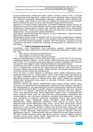 УЛААНБААТАР ХОТЫГ 2020 ОН ХҮРТЭЛ ХӨГЖҮҮЛЭХ ЕРӨНХИЙ ТӨЛӨВЛӨГӨӨНИЙ ТОДОТГОЛ, 
2030 ОН ХҮРТЭЛХ ХӨГЖЛИЙН ЧИГ ХАНДЛАГА 
УЛААНБААТАР ХОТЫГ 2020 ОН ХҮРТЭЛ ХӨГЖҮҮЛЭХ ЕРӨНХИЙ ТӨЛӨВЛӨГӨӨНИЙ ТОДОТГОЛ 
III БОТЬ 
2013 
УБ хотын барилгажсан талбайн авто замын хэвгийг тооцоолж үзэхэд 0,1-70%- н налуутай 
байна.Барилгажсан ба барилгажих талбайг уруйн үерээс хамгаалах газрын гадаргуу дээрх 
усыг зайлуулах инженерийн байгууламжийг засварлан сайжруулах, үерийн хамгаалалтын 
далан шуудууг нэмэх, бэхэлгээг сайн хийх арга хэмжээг авч хэрэгжүүлэн, нийслэлчүүдийг 
үер усны аюулгүй орчинд ая тухтай аж төрөх нөхцөлийг бүрдүүлэх боломж байна. 
Цаашид хот, хот орчмын газрын гадаргуугийн хэв шинжийг нарийвчлан судлах, ангилах, хот 
байгуулалтын үнэлгээ өгөх, барилгажуулах дэвсгэр газрын инженерийн бэлтгэл арга хэмжээ, 
өндөржилтийг тооцоолж болох, схемчлэх зэрэг одоогийн хийж байгаа ажлыг үргэлжлүүлэн 
хийхэд хэрэглэгдэх 1:10000 масштабтай, байр зүйн тоон зураглалыг иж бүрэн хэмжээгээр 
бүрдүүлэн авч, түүн дээр ажиллах шаардлагатай байна. 
Одоо бидний ашиглаж буй байр зүйн зураглал нь хотын барилгажилт, суурьшлын хүрээг 
бүрэн бүрхэж чадахгүй байгаа юм. 
Барилгажуулах дэвсгэр газрын инженерийн бэлтгэл арга хэмжээ, өндөржилтийн төлөвлөлт 
схемийг боловсронгүй болгох нь нийслэл хотыг хөгжүүлэх ерөнхий төлөвлөгөөнд тодотгол 
хийх, хэсэгчилсэн ерөнхий төлөвлөгөө, техникийн төсөл боловсруулах, тодорхой үе шатаар 
хэрэгжүүлэх, архитектур төлөвлөлтийг өндөржилттэй уялдуулахад ач холбогдлоо өгнө гэж 
үзэж байна. 
Нийслэлийн Зураг Төслийн Хүрээлэн 96 
 Газрын гадаргуугийн рельеф 
Улаанбаатар хотын барилгажсан буюу шинэчилсэн ерөнхий төлөвлөгөөний дагуу 
барилгажуулах газрын гадаргуугийн хэв шинжийг өндөржилтөөр ерөнхийд нь 3 ангилж болох 
юм. Үүнд: 
1. Газрын рельф нь10% хүртэл хэвгийвтэр буюу тэгш 
2. Газрын рельф нь10-18% хүртэл хэвгий, гүвээтэй 
3. Газрын рельф нь18-%-оос дээш уулархаг,гуу жалгатай 
Нийслэл хотын барилгажсан гол хэсэг болох Бага тойруу, I, X, XI, XII, XIII, XIV, XVI хороолол, 
үйлдвэрийн районууд, Амгалан, Толгойт, Яармаг, Буянт-Ухаа,Нисэх зэрэг газрууд нь 10% 
хүртэл налуу, тэгш, тэгшивтэр учраас барилгажилтанд хамгийн тохиромжтой юм. Иймэрхүү 
хэв шинжийн газарт барилгыг ямар ч байдлаар байрлуулах тохиромжтой байдаг. 
Улаанбаатар хотын 2020 он хүртэл хөгжүүлэх ерөнхий төлөвлөгөөний тодотголд хотын төв 
хэсэг нь өндөржилтийн тооцоогоор бол зарим барилгад өөрчлөлт хийж, барилгажилтыг 
нягтруулах, барилга байгууламж, гудамж, талбайн тохижилт, өнгө төрхийг сайжруулах ажлыг 
технолгийн төслийн шатанд хийх боломжтой юм. 
Хотын төв хэсэг нь газрын гадаргуун ус зайлуулах систем, үерийн хамгаалалтын далан, 
шуудуутай боловч ихэнх нь хуучирч муудсан байна. Хойд уулнаас буусан үер борооны ус 
төв гудамж талбайгаар урсаж бохирдуулах, явган зорчигч төдийгүй, тээврийн хэрэгслийн 
хөдөлгөөнд бэрхшээл учруулах нь цөөнгүй болов. Иймд гудамж талбайн усыг өндөржилт 
төлөвлөлтөөр зайлуулахаас гадна үерийн ус зайлуулах системийг тодорхой хэмжээгээр 
сайжруулах нь чухал юм . 
Шинэчлэн тодотгож буй ерөнхий төлөвлөгөөний дагуу шинээр эзэмших дэвсгэр газрын 
нэлээд хэсэг нь барилгажилтанд хязгаарлагдмал тохиромжтой буюу төдийлөн тохиромжтой 
биш газрууд байгаа тул тэнд инженерийн бэлтгэл ажил, өндөржилтийн тодорхой арга хэмжээ 
авах шаардлагатай болж байна. Тухайлбал Шархад, Улаанхуарангийн хойд хэсэг, Дэнжийн 
мянга, III, IV, XV хороолол, Зайсангийн ам, Баянхошуу, Толгойтын хойд хэсэг, Баянгол, 
Тахилт зэрэг барилгажсан буюу цаашид барилгажих талбайн ихэнх нь рельефийн 20% 
хүртэл налуутай хэвгий газар юм. Барилгажилтанд хязгаарлагдмал тохиромжтой ийм 
талбайд барилгын уртыг 50м хүртэл хязгаарлаж, рельефийн дагуу байрлуулдаг . Барилгын 
уртыг хязгаарлах нь зохимжгүй тохиолдолд инженерийн бэлтгэл арга хэмжээ болон 
өндөржилтөөр газрын гадаргуугийн үндсэн рельефийн налууг багасган өөрчилж, 
барилгажилтын талбайг нэмэгдүүлэх боломжтой. Үүний зэрэгцээ гуу жалгын гүнд ус 
зайлуулах яндан хоолойг байрлуулан, булах, хонхор хотгор газарт шороо асгаж, төслийн 
өндөрт хүргэж , тэгшлэх, барилгажих талбайн усыг ойролцоох хатуу хучилттай зам, ус 
зайлуулах ил, далд системд нийлүүлэх, холболт хийх хэрэгтэй болно. Амины орон сууц 
бичил хорооллууд нийслэл хотын захын хорооллын дэвсгэр нутагт шинээр баригдана. Гэтэл 
Баянгол, Толгойт, Баянхошуу, Өнөр хороолол, VI бичил хороолол, Хайлааст, Чингэлтэй, 
Дамбадаржаа, Дарь-Эх, Улаанхуарангийн хойд хэсэг Зайсангийн ам зэрэг газрын рельеф нь 
30% хүртэл налуутай уулархаг учраас судаг жалга нь гүнзгий, толгод нь өндөрлөг, хяр усны 
хагалбар нугачаа ихтэй, өөрөөр хэлбэл, барилгажилтанд төдийлөн тохиромжтой бус 
газруудад барилга байгууламж ихээр барьж байна. 
 