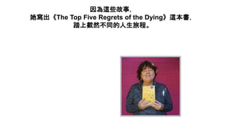 @Щ£
The Top Five Regrets of the Dying@
̤ϽȻͬó̡
 