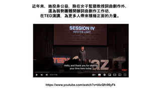 Ͷ棬ŮӱOz~⣬
߀݈Fw_k~
TEDvˎeO
https://www.youtube.com/watch?v=tAcQfn96yFk
 