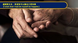zϣҿ׌Լ옷
(I wish that I had let myself be happier.)
 