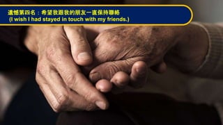 zϣҸҵһֱj
(I wish I had stayed in touch with my friends.)
 