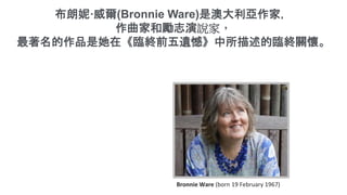 Bronnie Ware (born 19 February 1967)
ݡ(Bronnie Ware)ǰĴң
Һ̈́־fң
ƷڡRKǰzRKPѡ
 