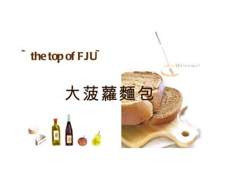 ~the top of FJU~ 大菠蘿麵包 