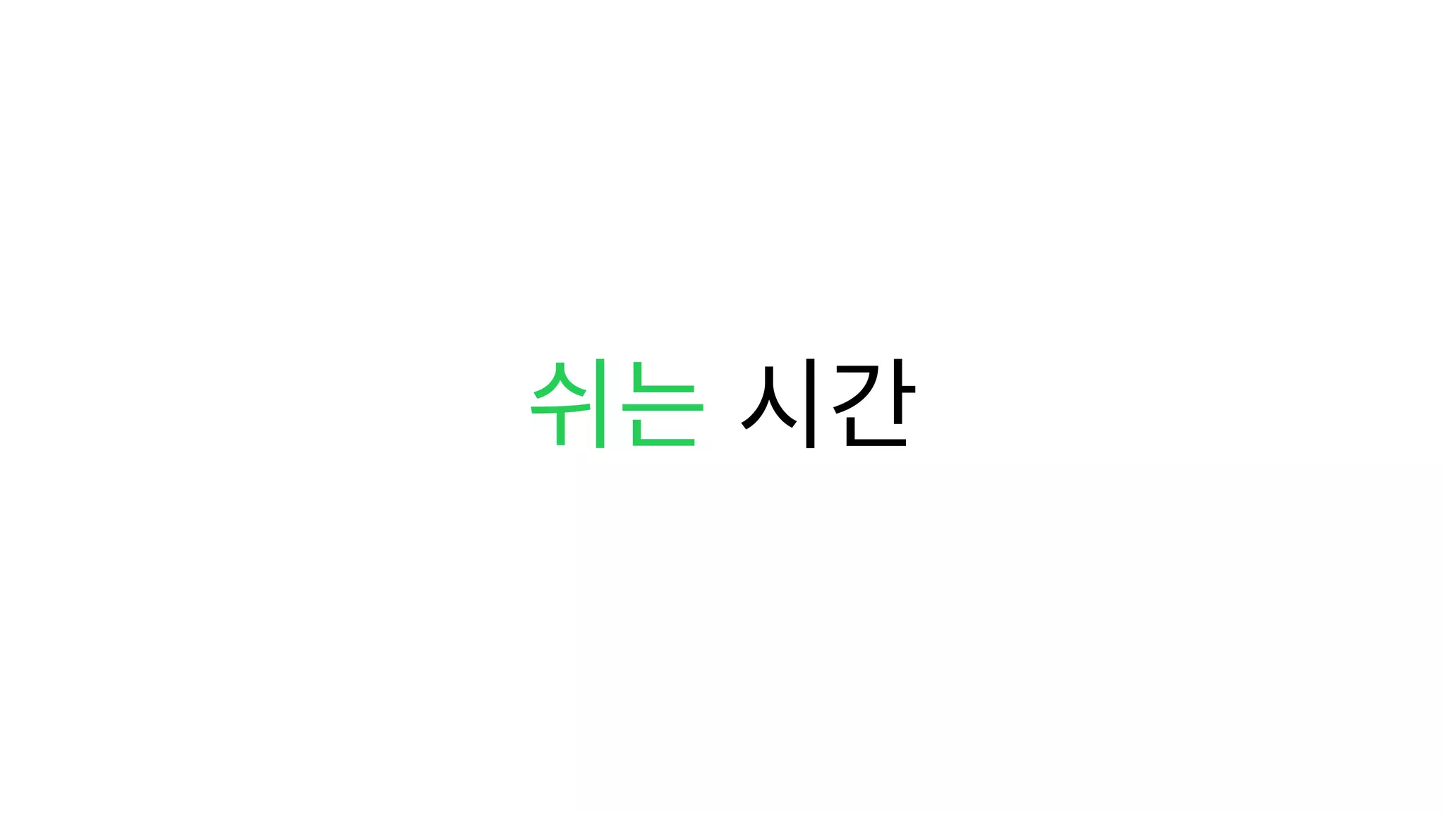 쉬는 시간
 