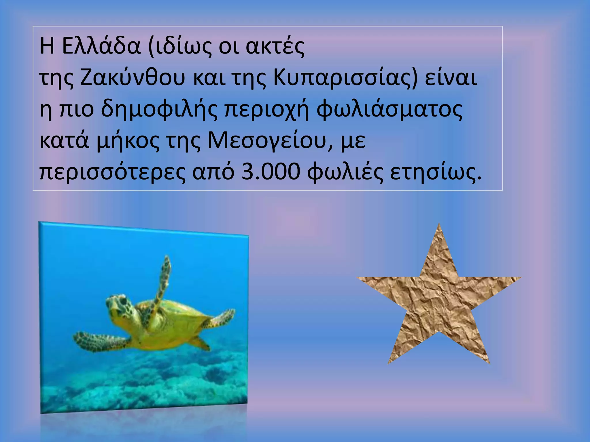 Η Ελλάδα (ιδίως οι ακτές
της Ζακύνθου και της Κυπαρισσίας) είναι
η πιο δημοφιλής περιοχή φωλιάσματος
κατά μήκος της Μεσογείου, με
περισσότερες από 3.000 φωλιές ετησίως.
 