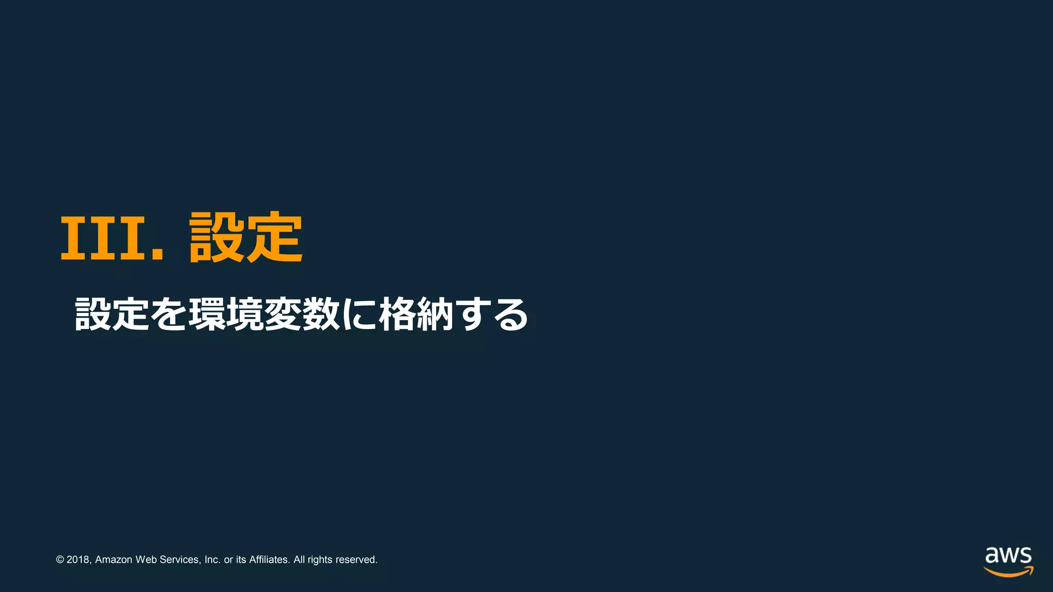 © 2018, Amazon Web Services, Inc. or its Affiliates. All rights reserved.
III. 設定
設定を環境変数に格納する
 