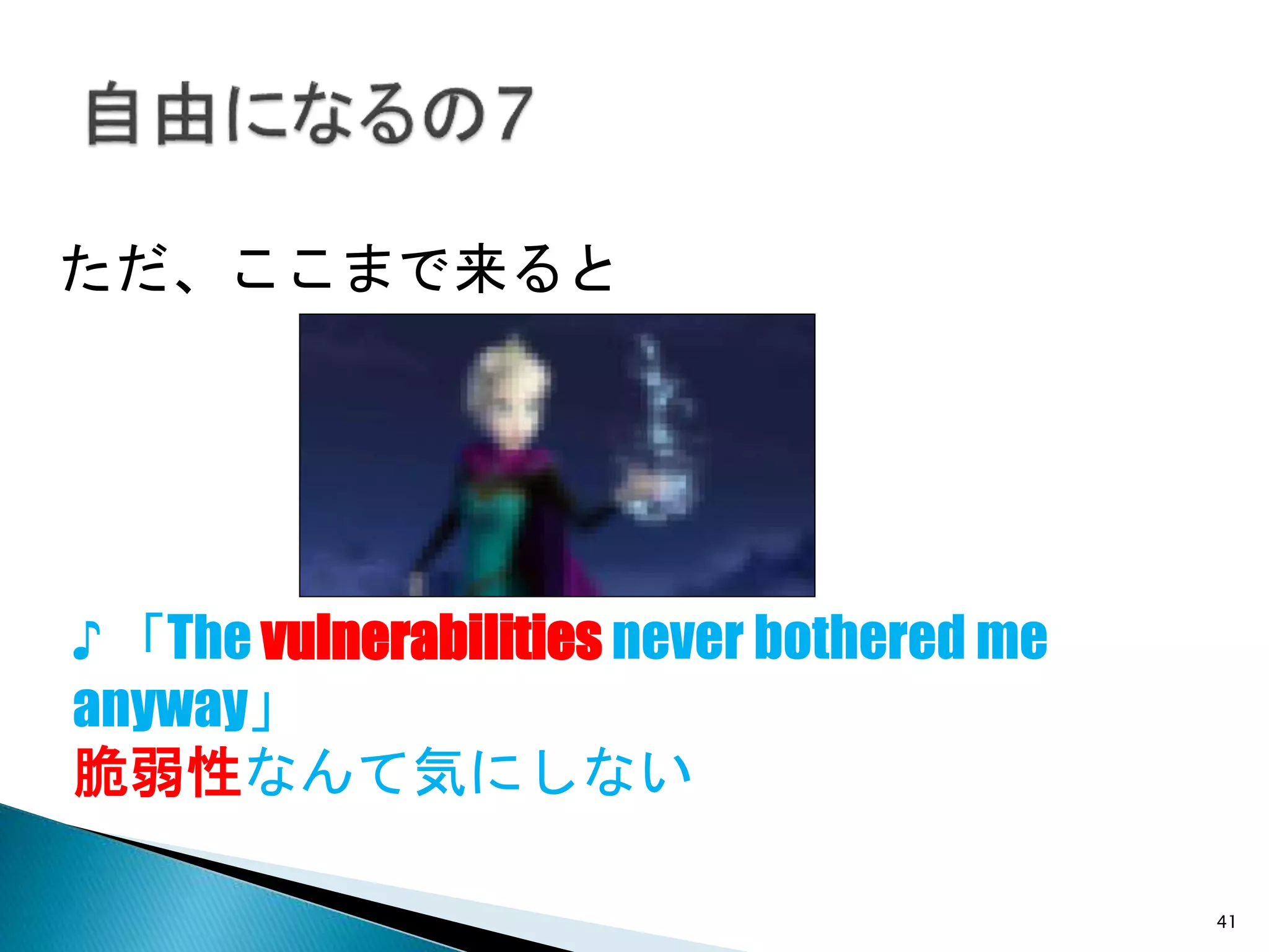 41
♪ 「The vulnerabilities never bothered me
anyway」
脆弱性なんて気にしない
ただ、ここまで来ると
 
