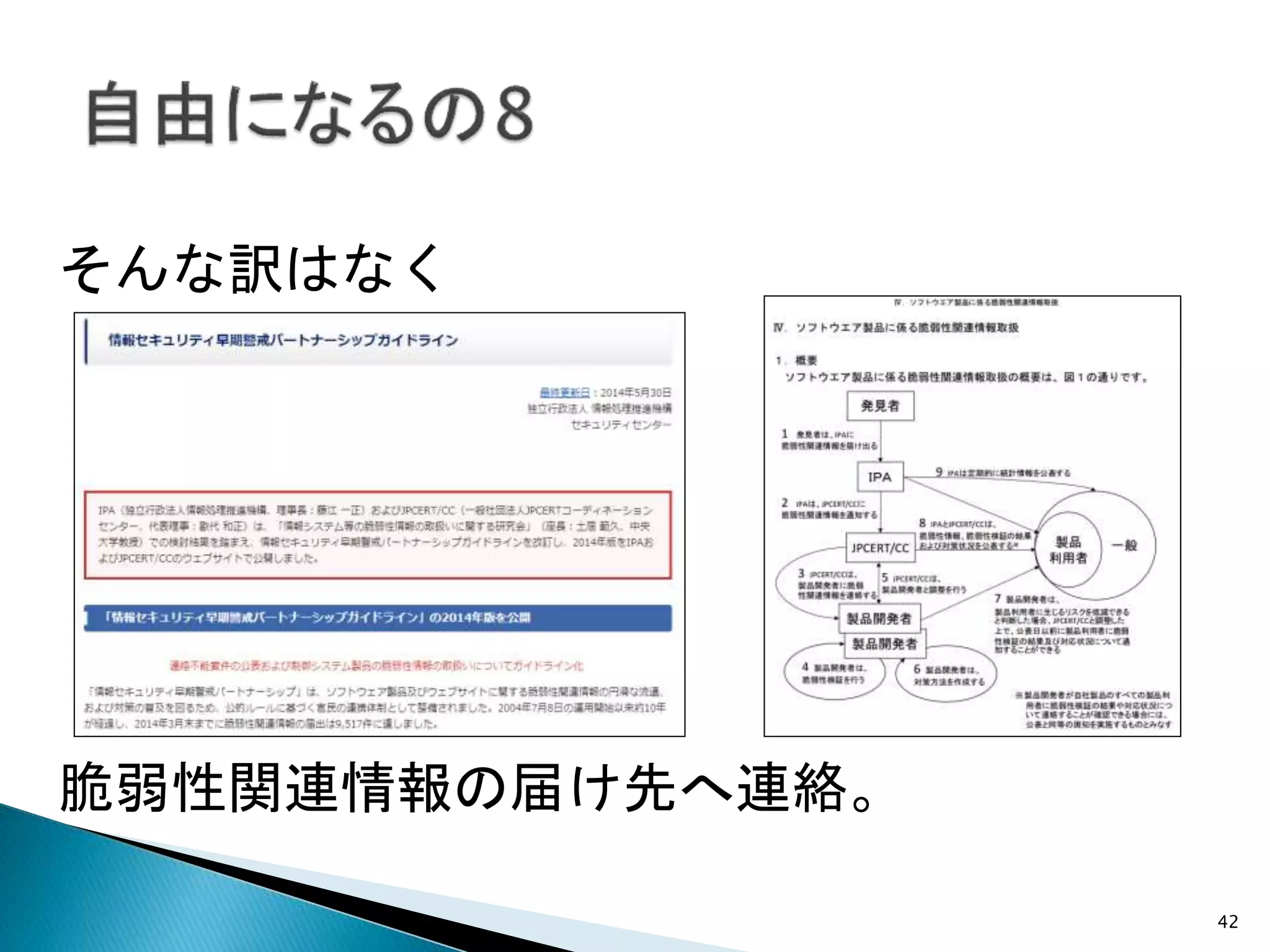 42
そんな訳はなく
脆弱性関連情報の届け先へ連絡。
 