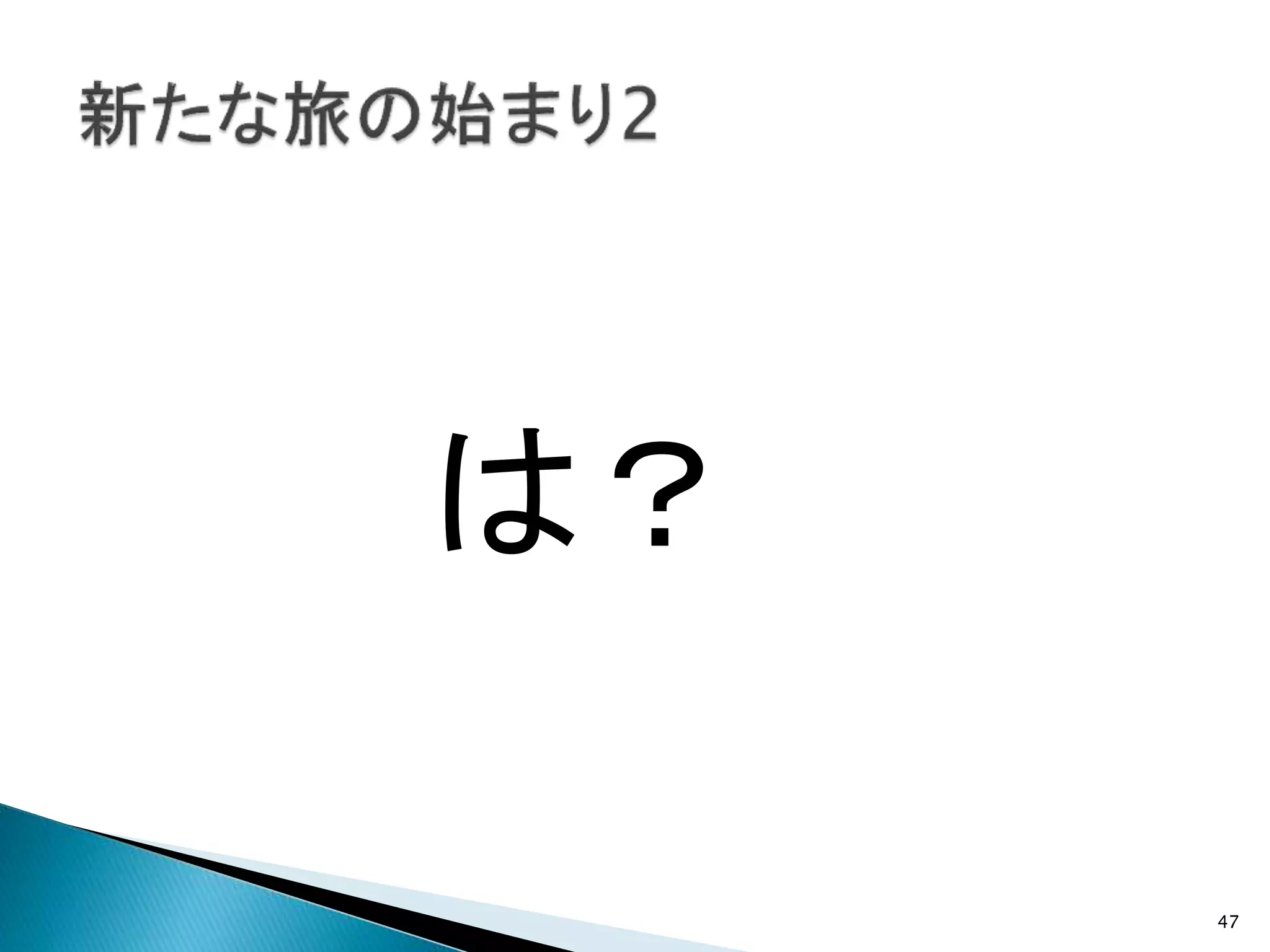 47
は？
 