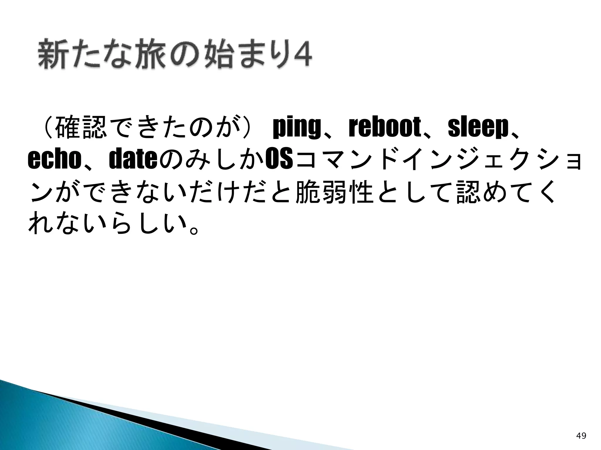（確認できたのが） ping、reboot、sleep、
echo、dateのみしかOSコマンドインジェクショ
ンができないだけだと脆弱性として認めてく
れないらしい。
49
 
