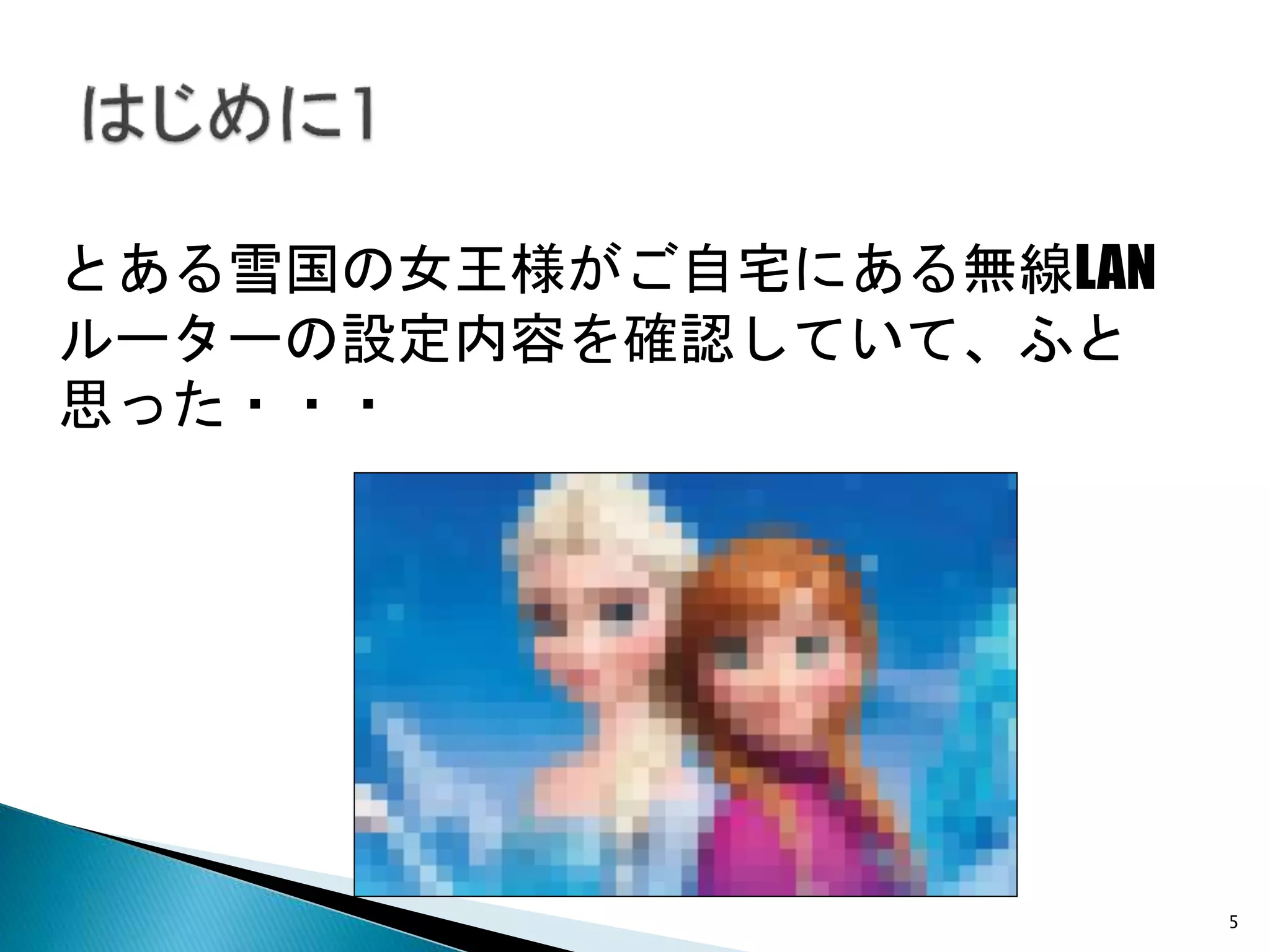 5
とある雪国の女王様がご自宅にある無線LANルーター
の設定内容を確認していて、ふと思った・・・
 