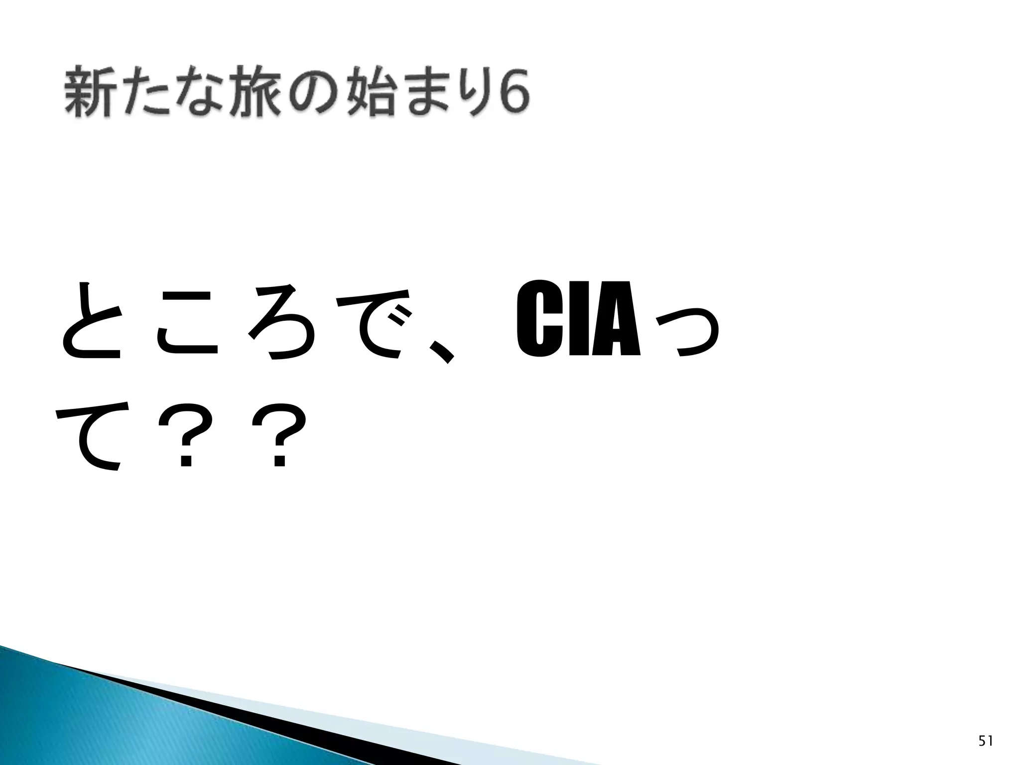 51
ところで、CIAっ
て？？
 