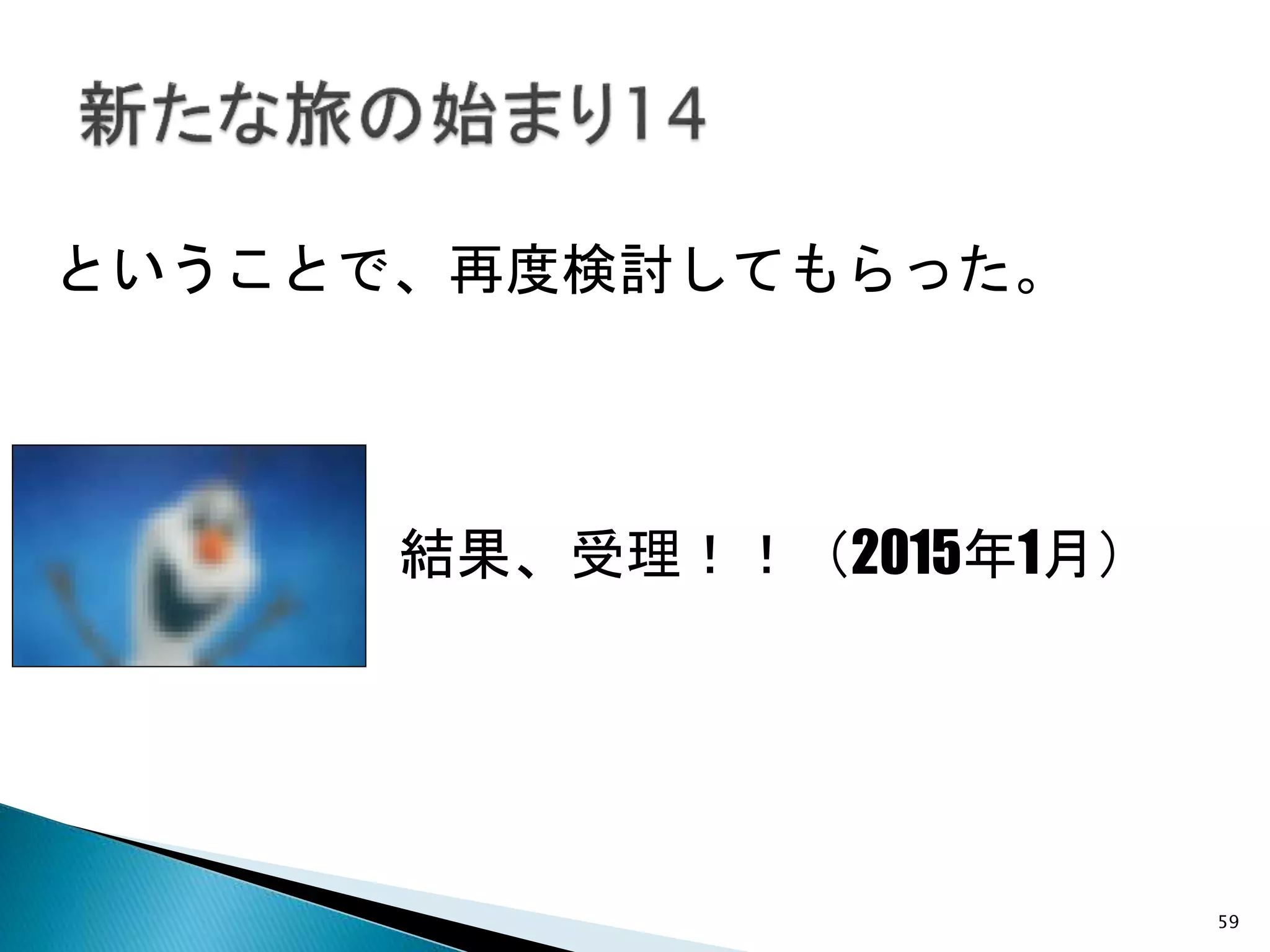 59
ということで、再度検討してもらった。
結果、受理！！（2015年1月）
 