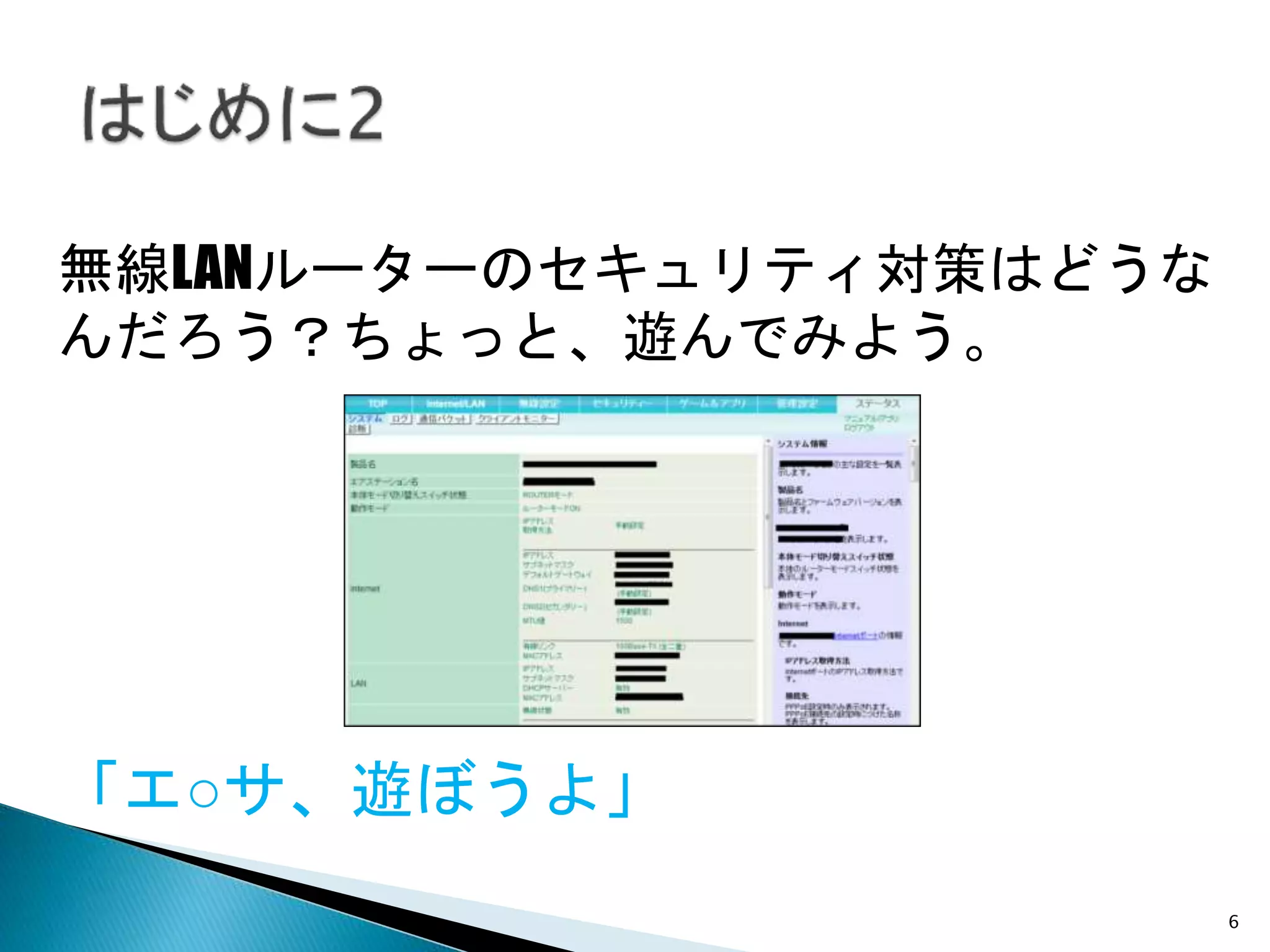 6
無線LANルーターのセキュリティ対策はどうな
んだろう？ちょっと、遊んでみよう。
「エ○サ、遊ぼうよ」
 