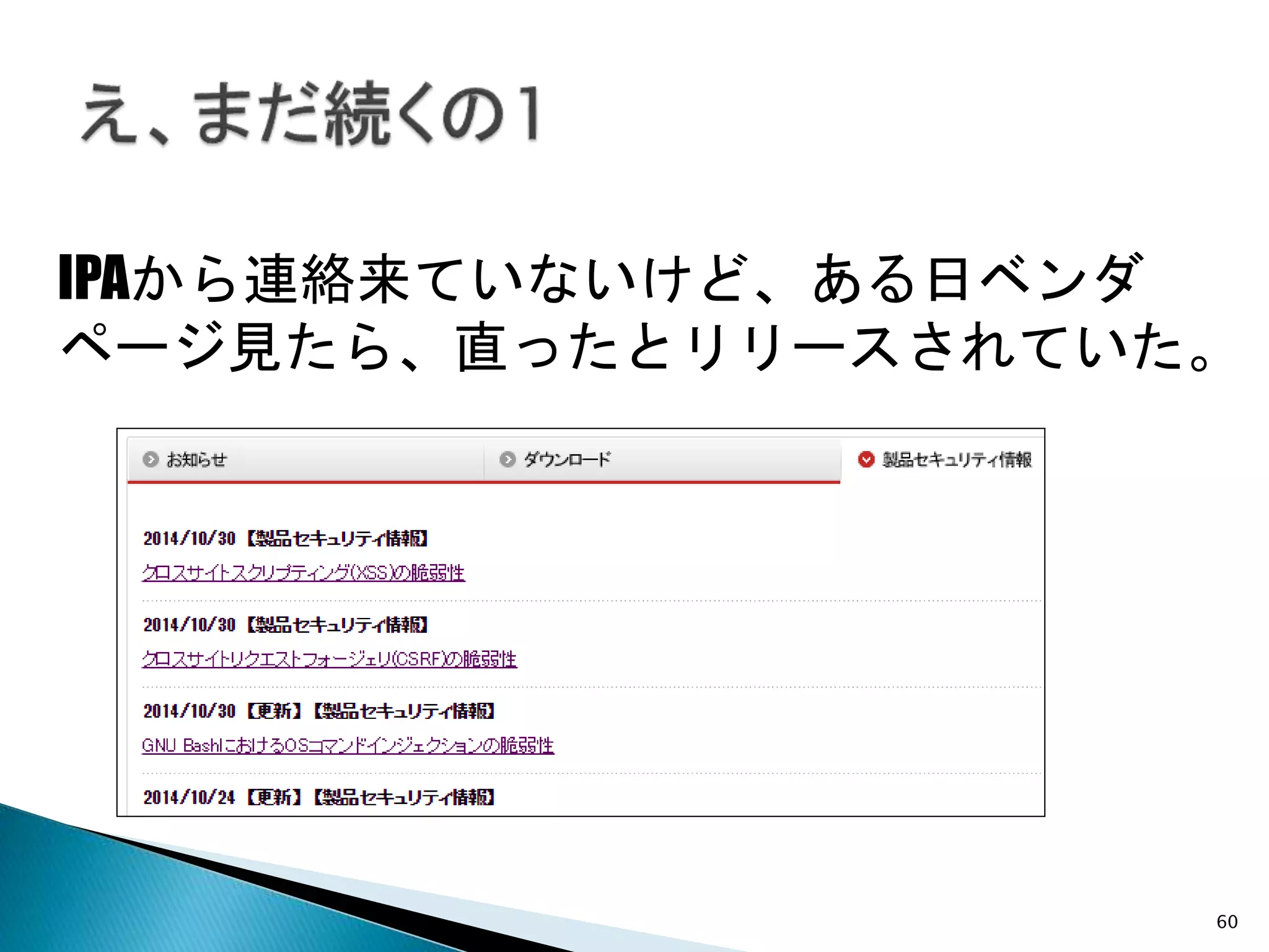 60
IPAから連絡来ていないけど、ある日ベンダ
ページ見たら、直ったとリリースされていた。
 