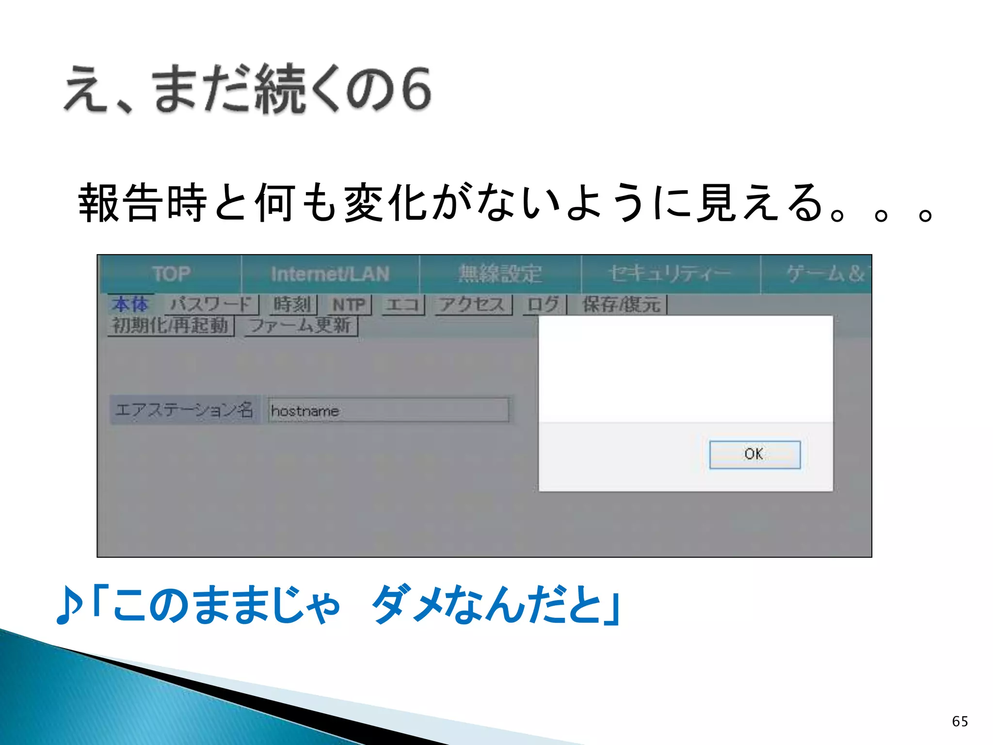 65
♪「このままじゃ ダメなんだと」
報告時と何も変化がないように見える。。。
 