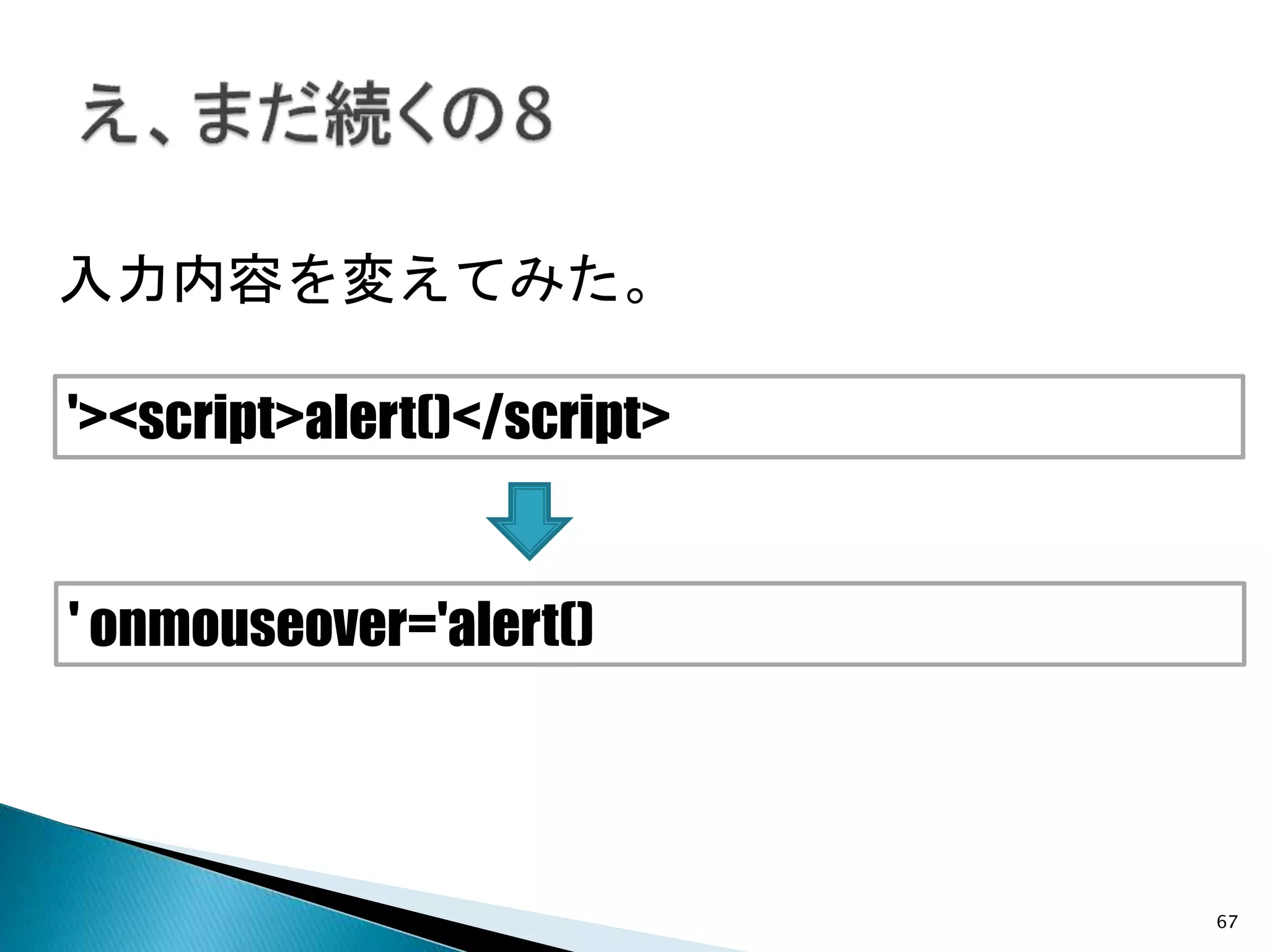 67
入力内容を変えてみた。
' onmouseover='alert()
'><script>alert()</script>
 