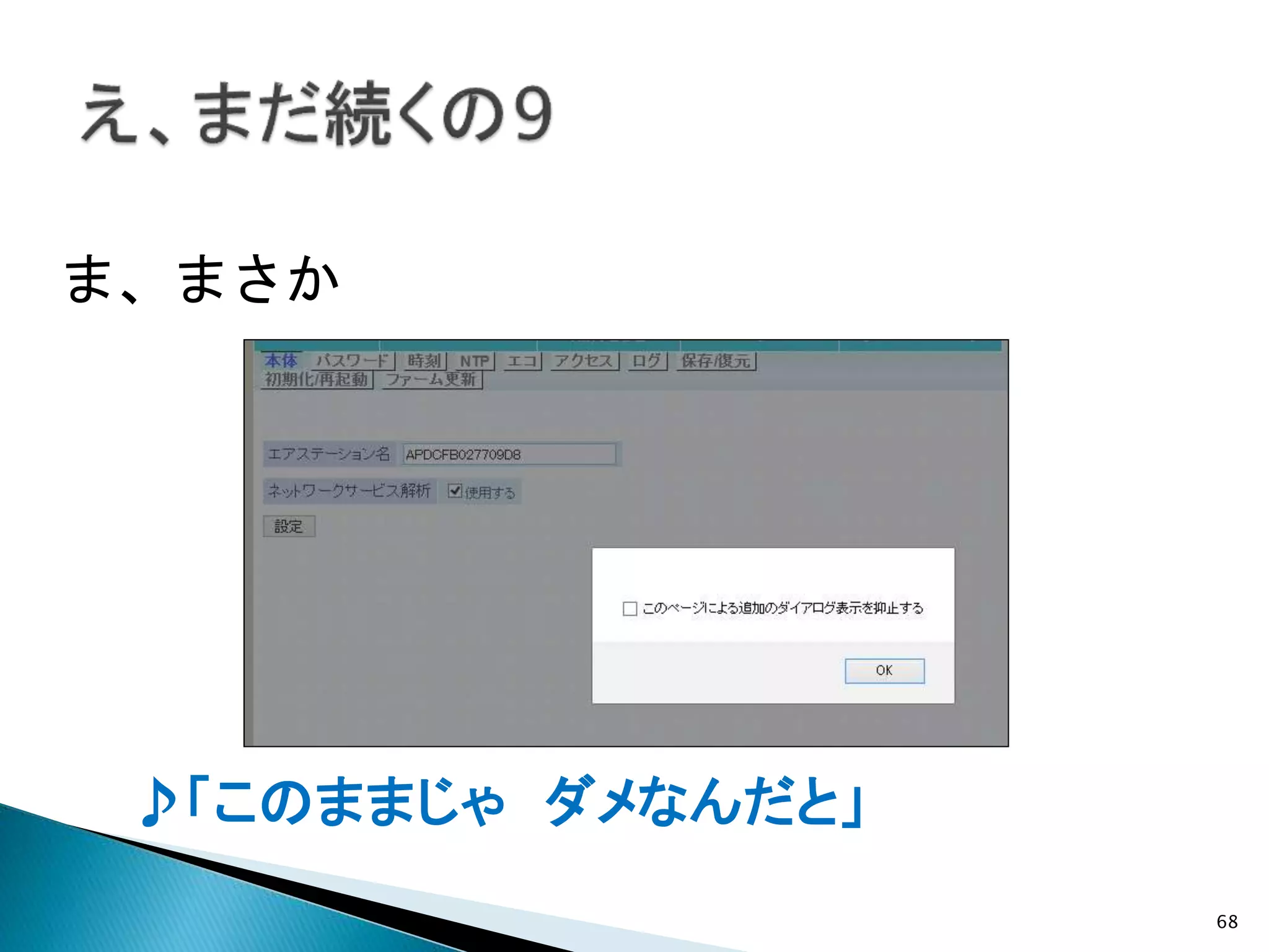 68
♪「このままじゃ ダメなんだと」
ま、まさか
 