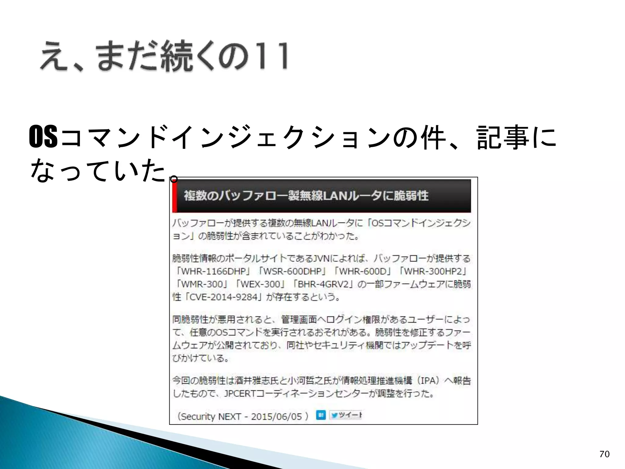70
OSコマンドインジェクションの件、記事に
なっていた。
 