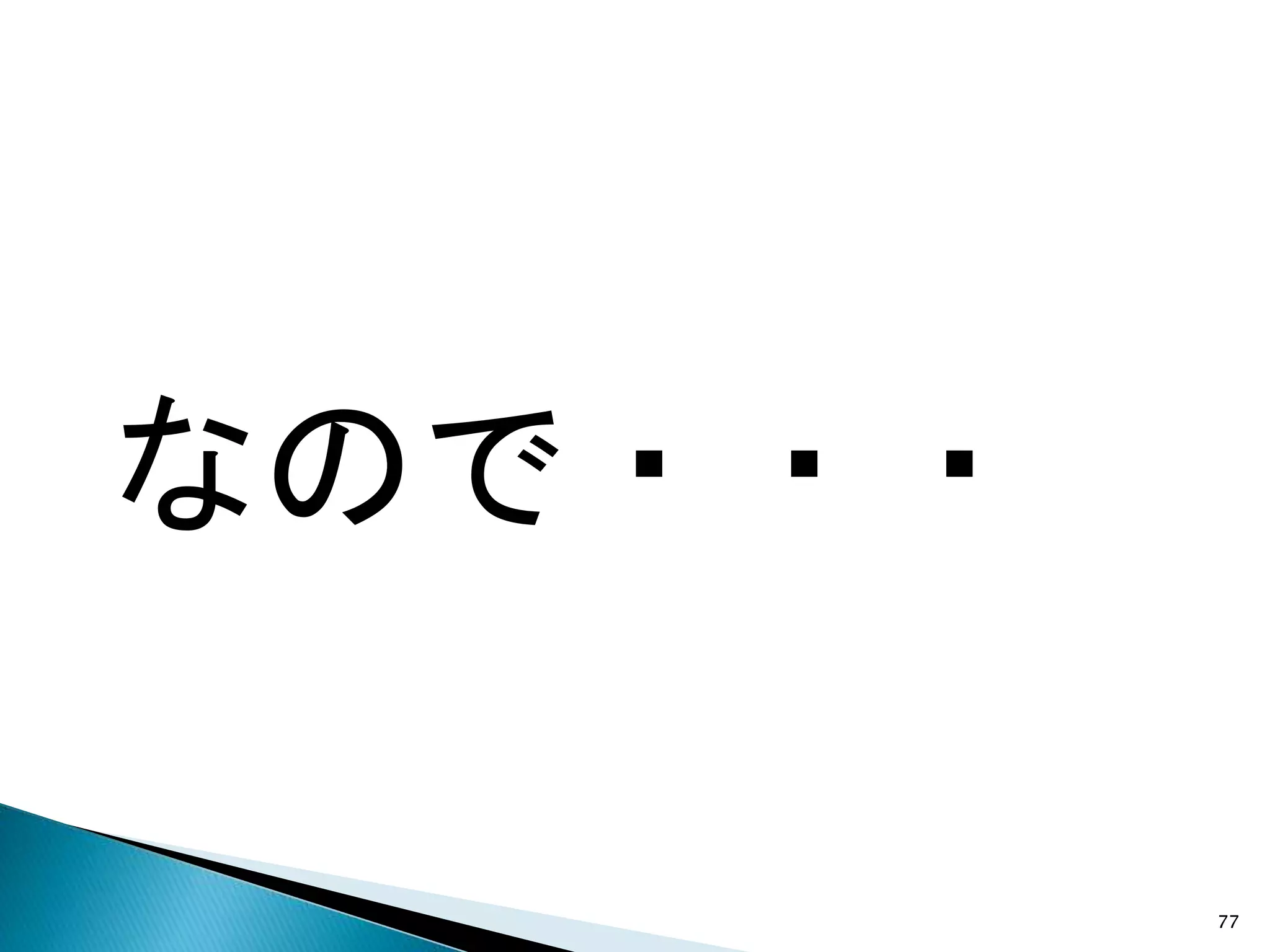 なので・・・
77
 