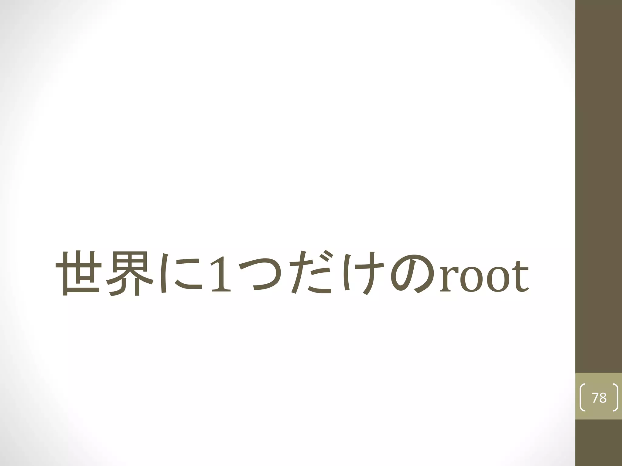 世界に1つだけのroot
78
 