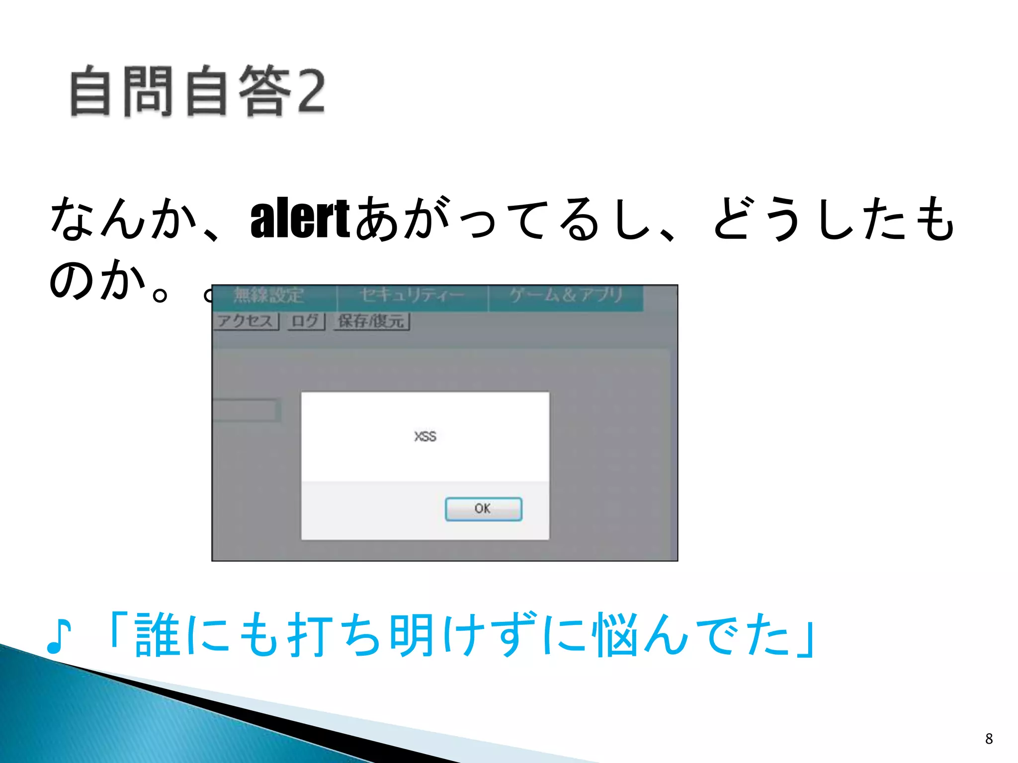 8
なんか、alertあがってるし、どうしたもの
か。。。
♪ 「誰にも打ち明けずに悩んでた」
 