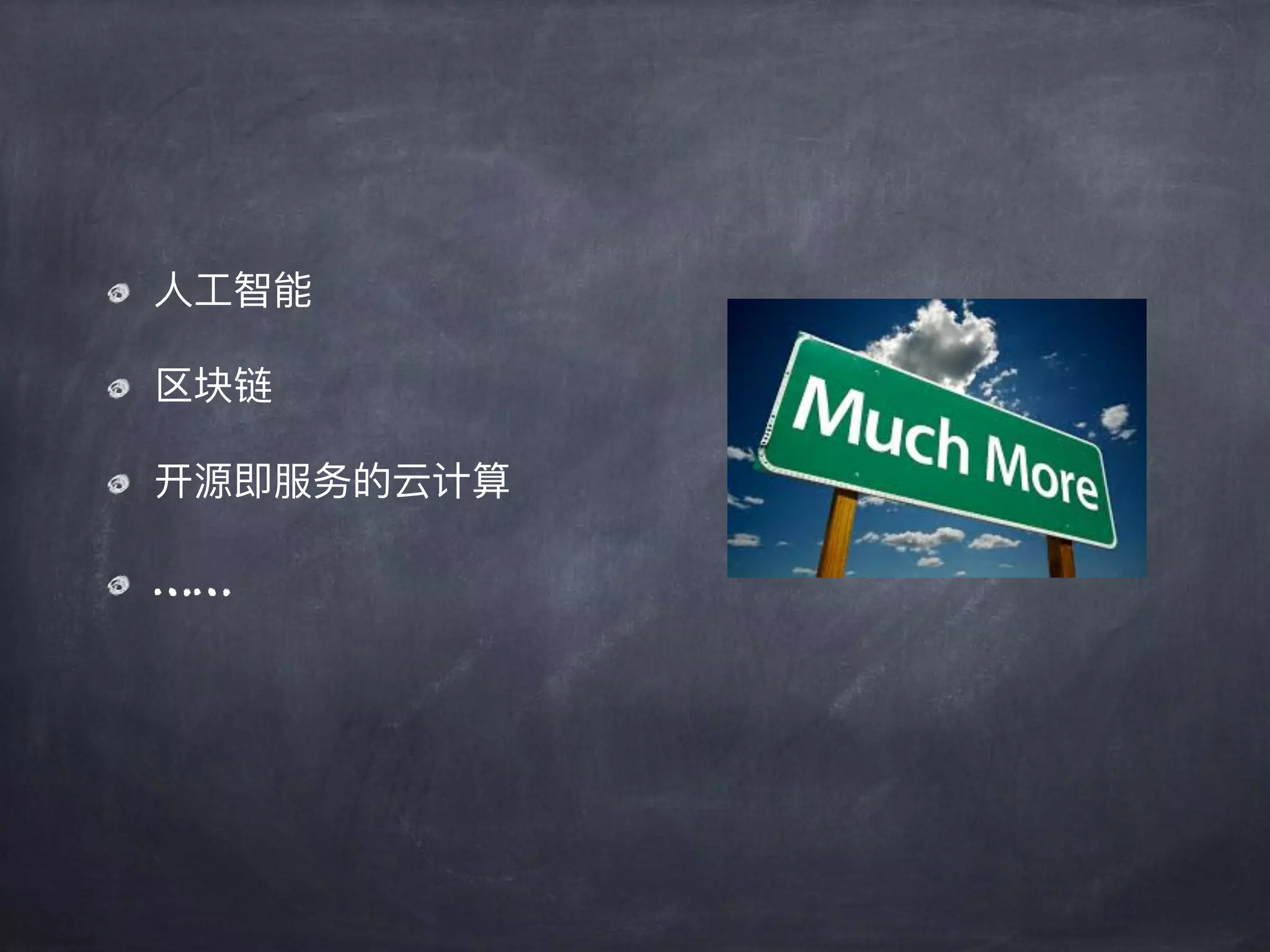 ⼈人⼯工智能
区块链
开源即服务的云计算
……
 