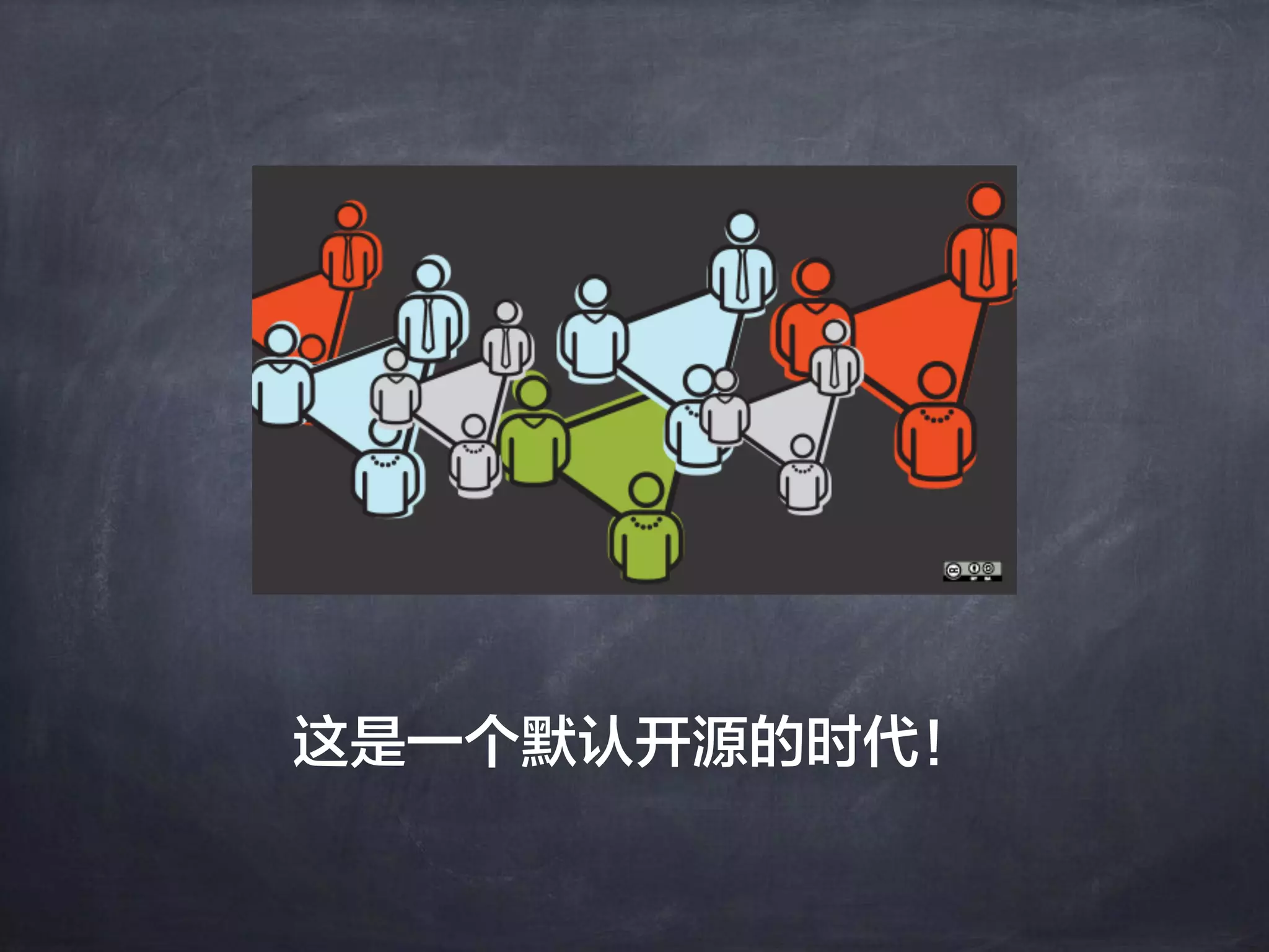 这是一个默认开源的时代！
 