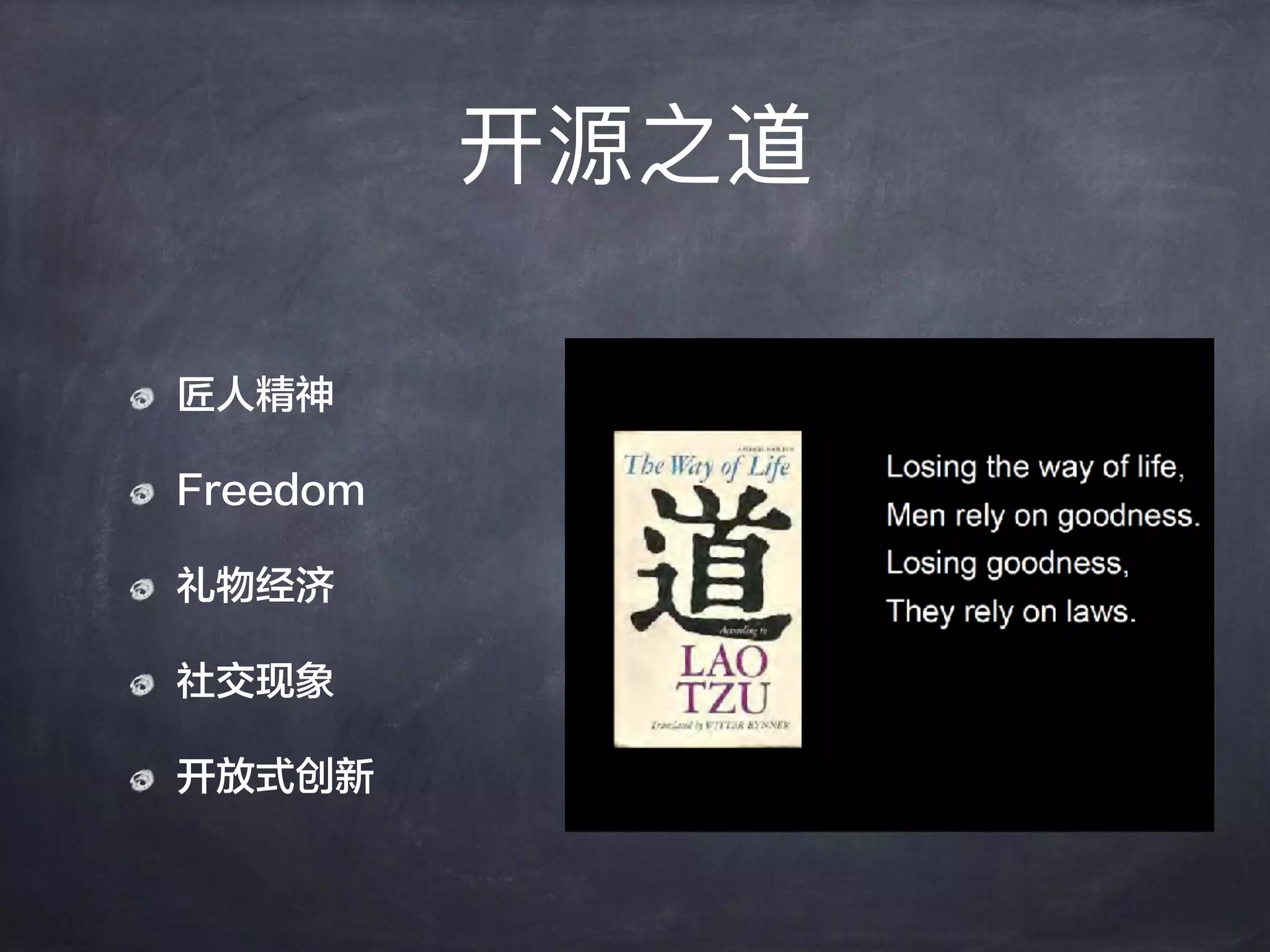开源之道
匠人精神
Freedom
礼物经济
社交现象
开放式创新
 
