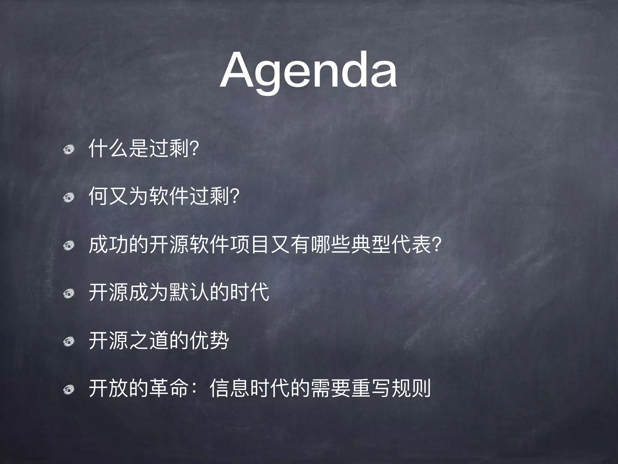 Agenda
什什么是过剩？
何⼜又为软件过剩？
成功的开源软件项⽬目⼜又有哪些典型代表？
开源成为默认的时代
开源之道的优势
开放的⾰革命：信息时代的需要重写规则
 