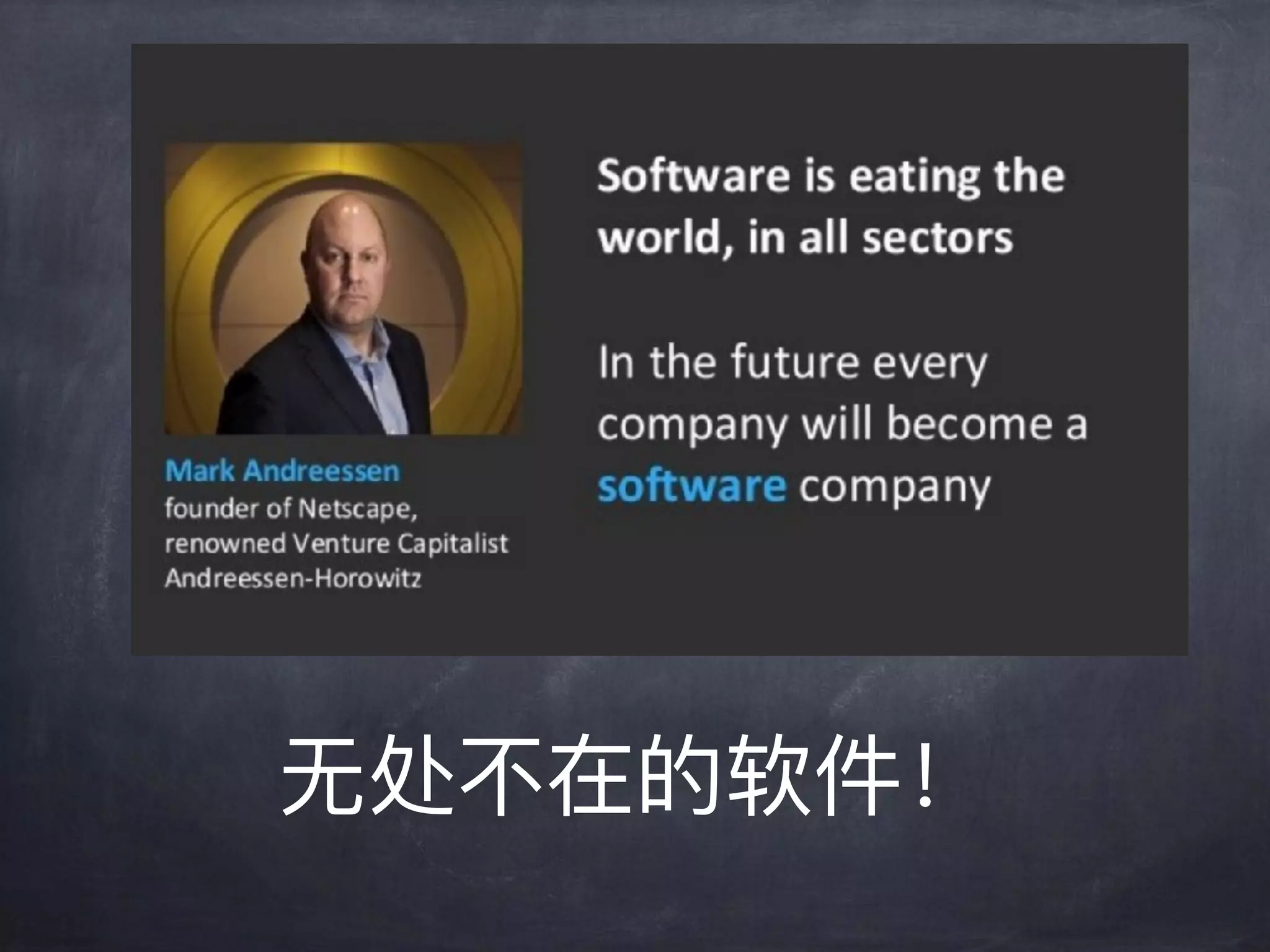 ⽆无处不不在的软件！
 