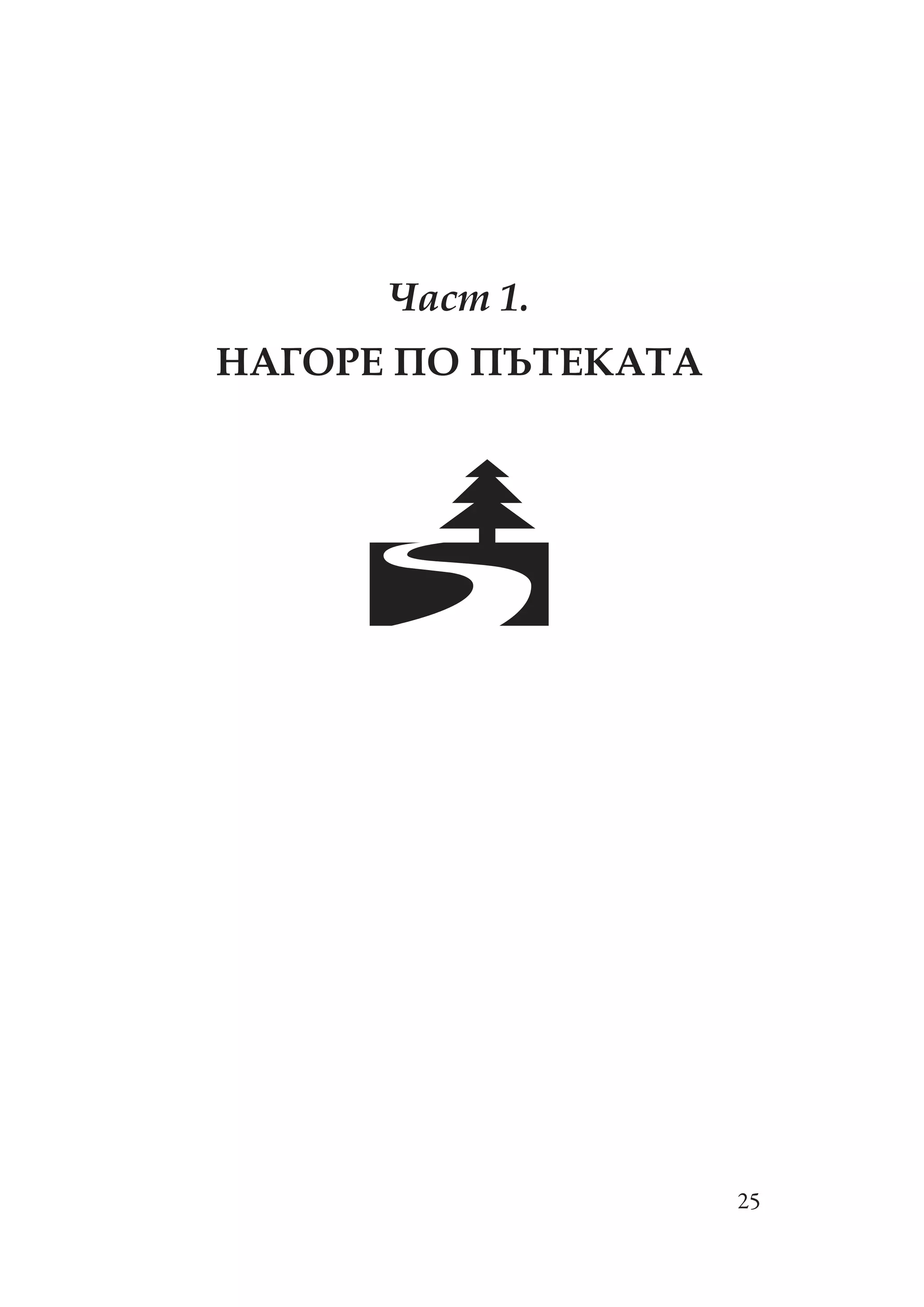 25
Част 1.
АГ Е Е А А
 